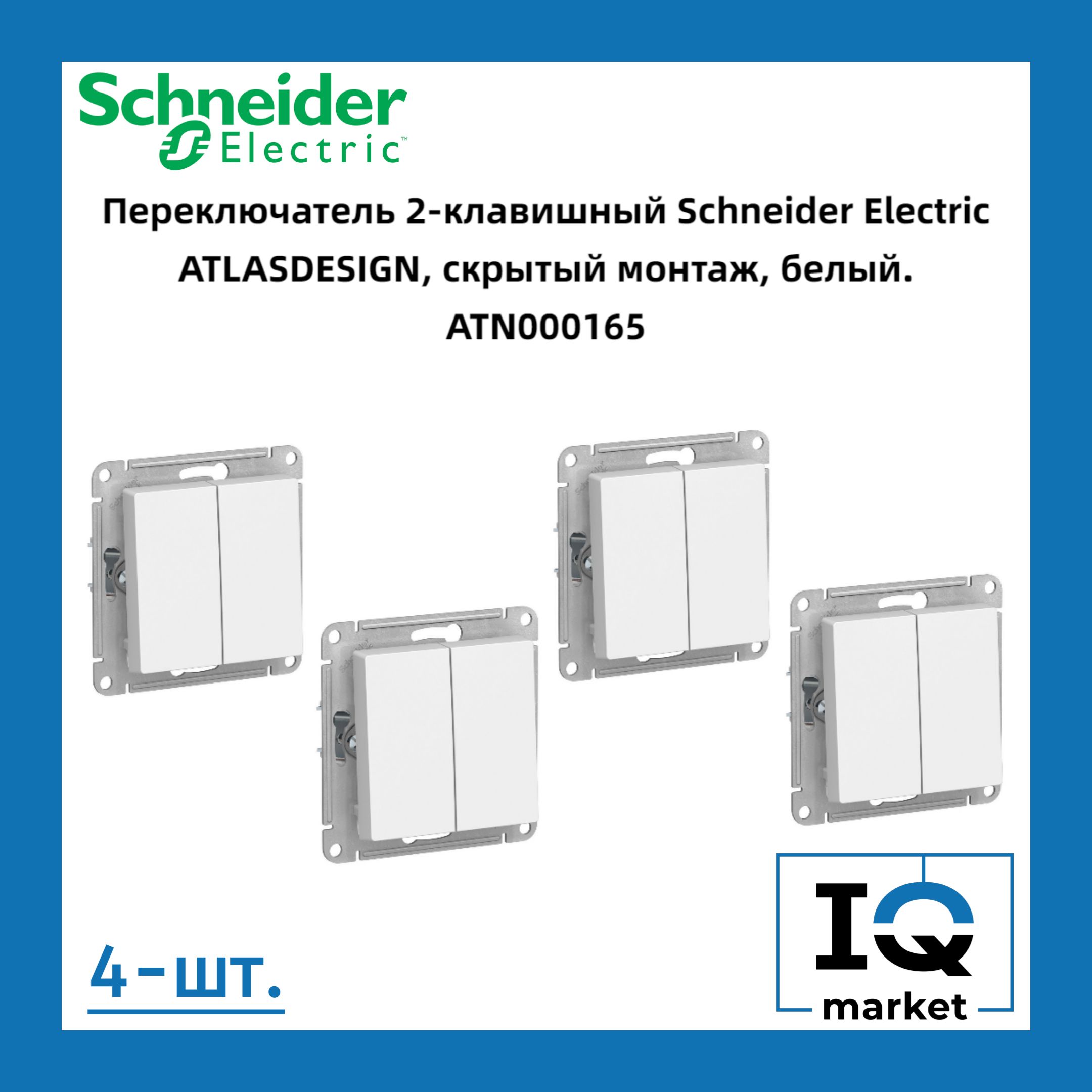 Переключательдвухклавишный(проходной)SchneiderElectricAtlasDesignбелыйATN0001654шт