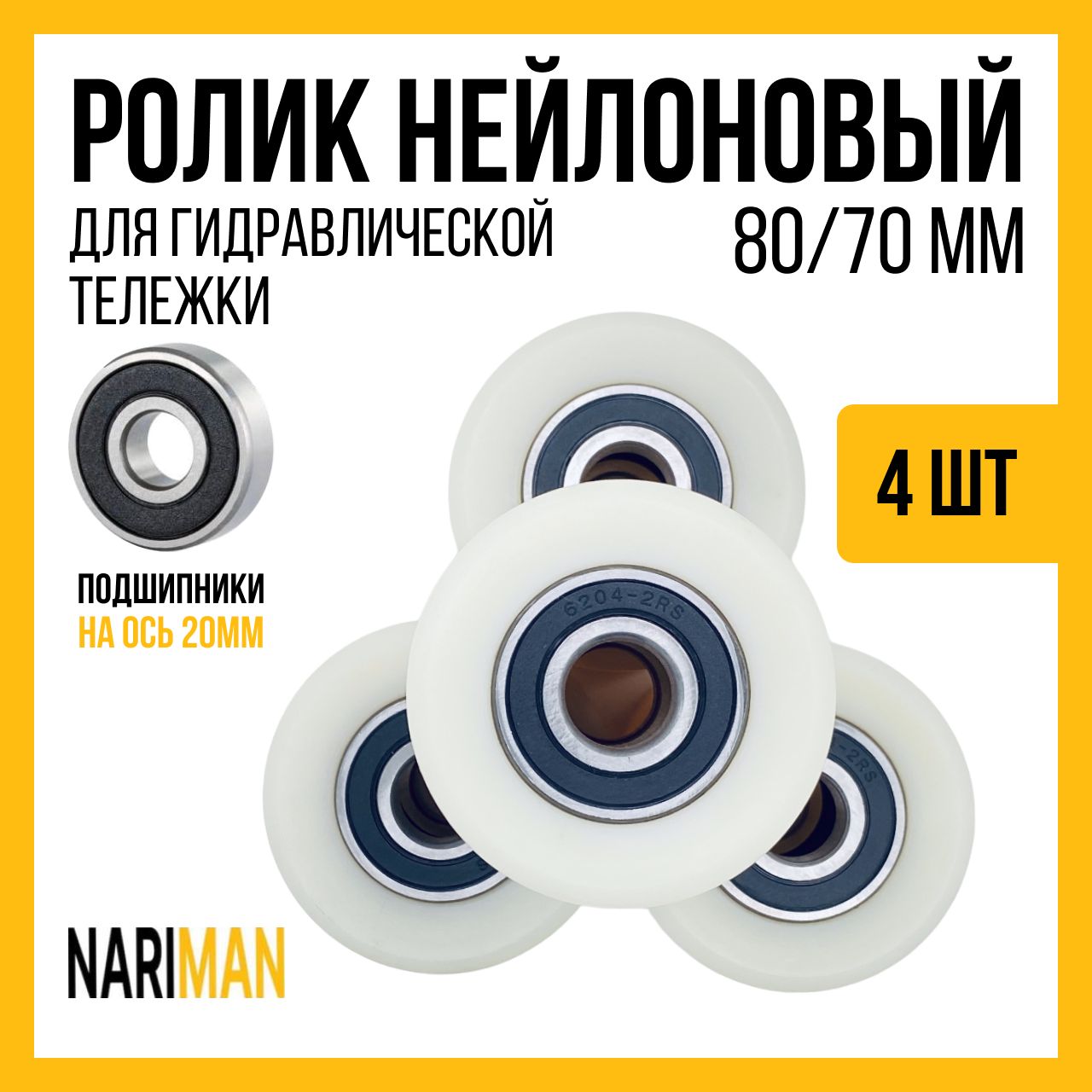 Колеса (подвилочный нейлоновый ролик) 4 шт с подшипниками 80х70 мм для гидравлической тележки рохля (нейлон) NARIMAN
