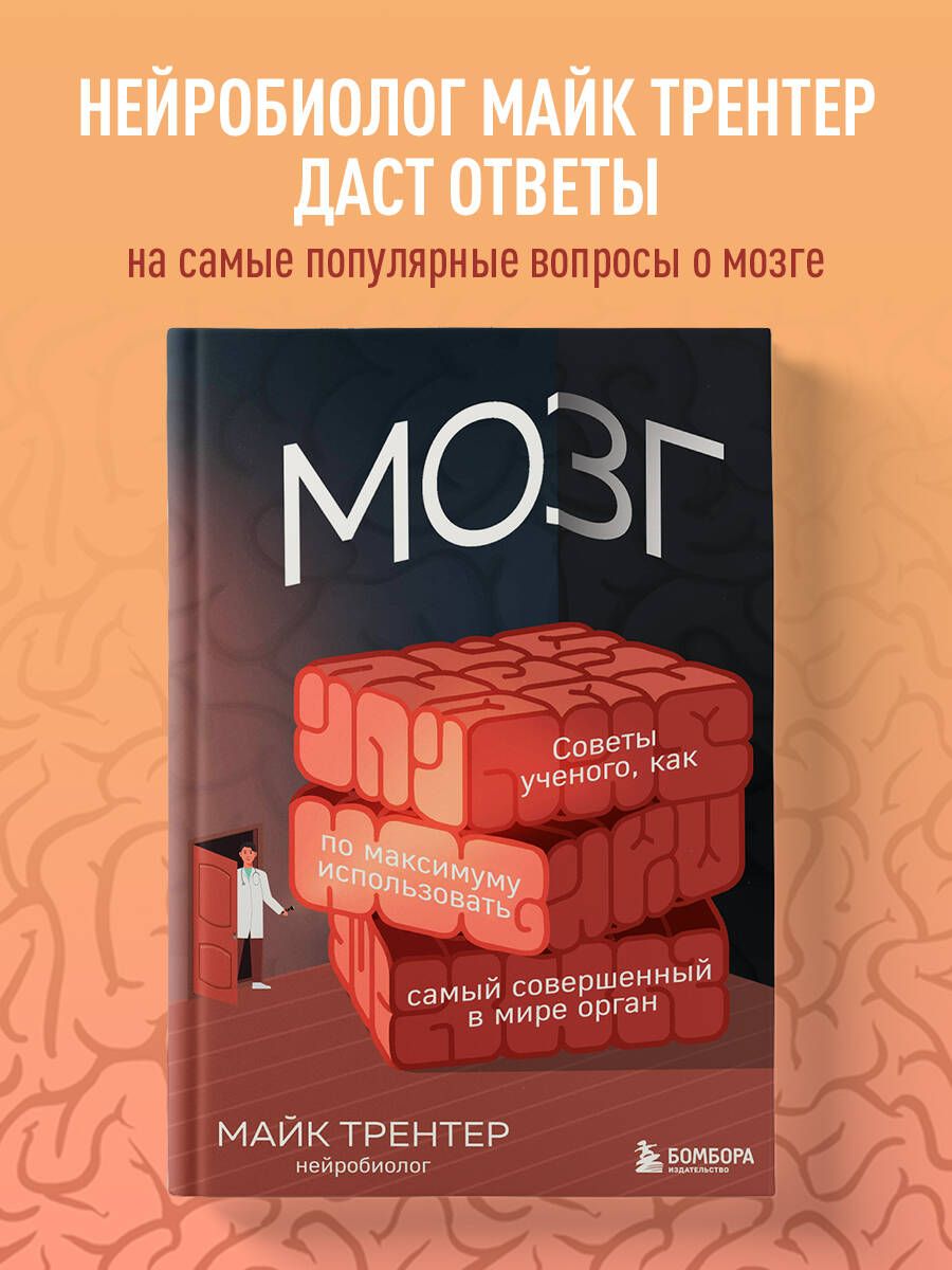 МОЗГ. Советы ученого, как по максимуму использовать самый совершенный в  мире орган | Трентер Майк