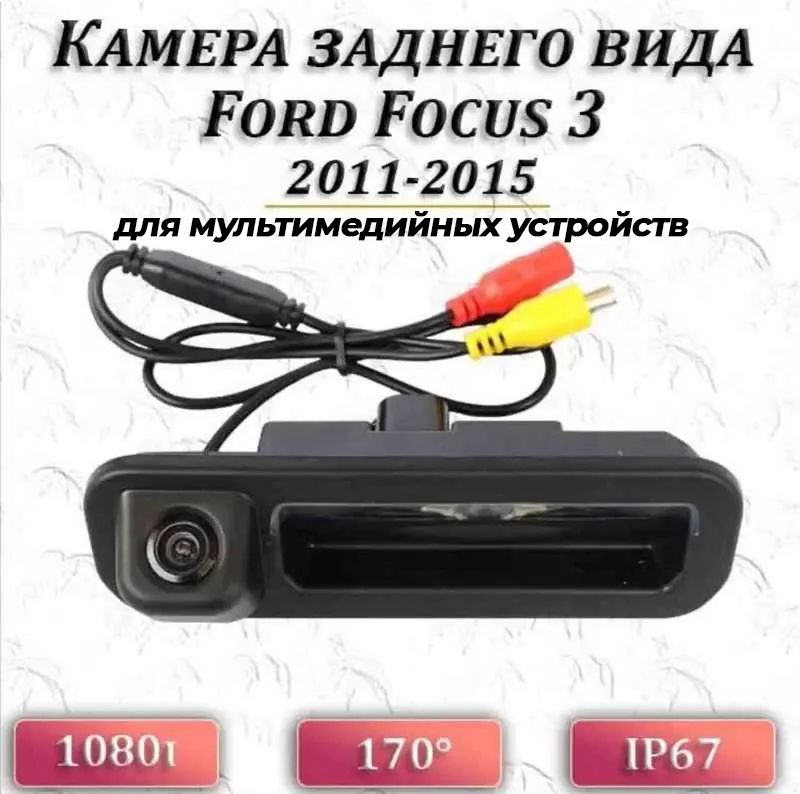 Камера заднего вида в ручку багажника Ford Focus 3 / Форд Фокус 3 - 170 градусов 2011-2015