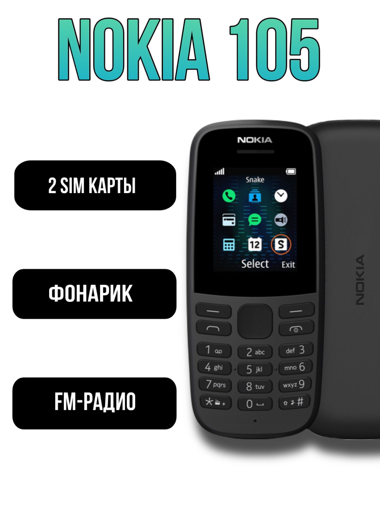 МобильныйтелефонNokia105,черныйматовый