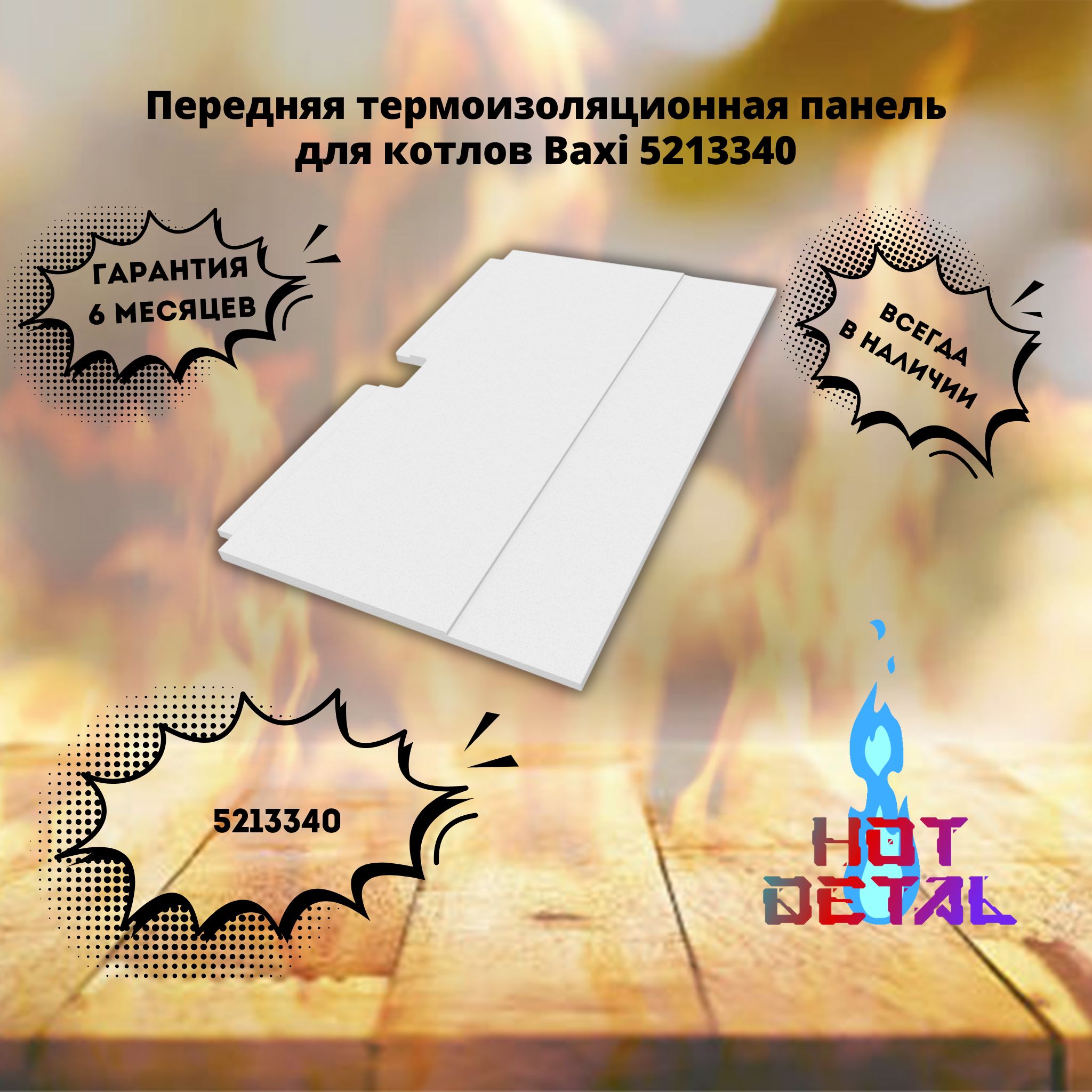 Передняя термоизоляционная панель для котлов Baxi 5213340