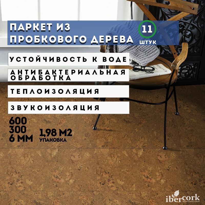 Пробковый клеевой пол IberCork 6мм Леон Маррон 6 SG, паркет, Португалия, 11 пластин, 600х300х6мм/уп-ка 1.08 кв.м