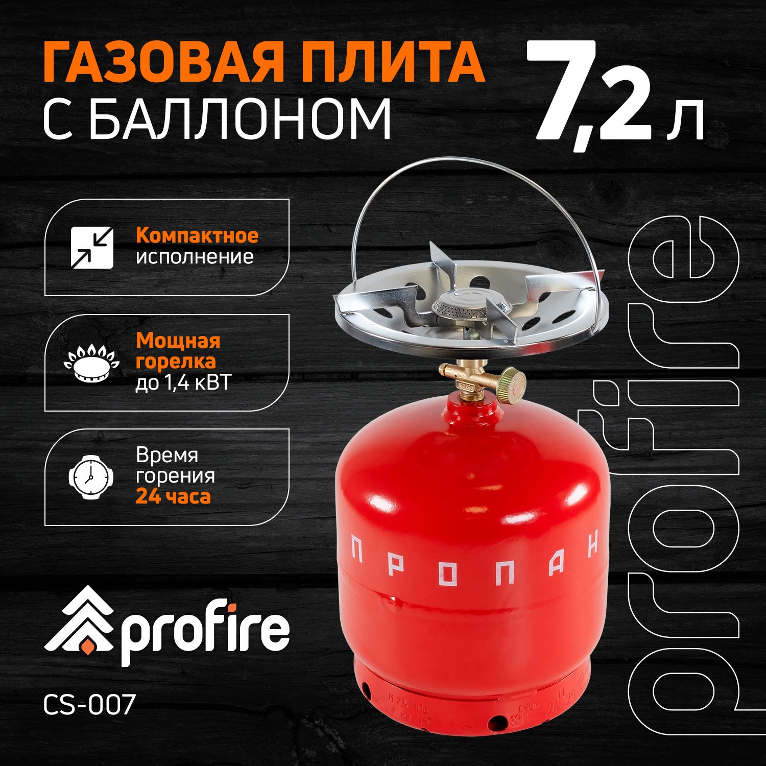 Туристическая газовая плита походная, с баллоном 7,2л, PROFIRE