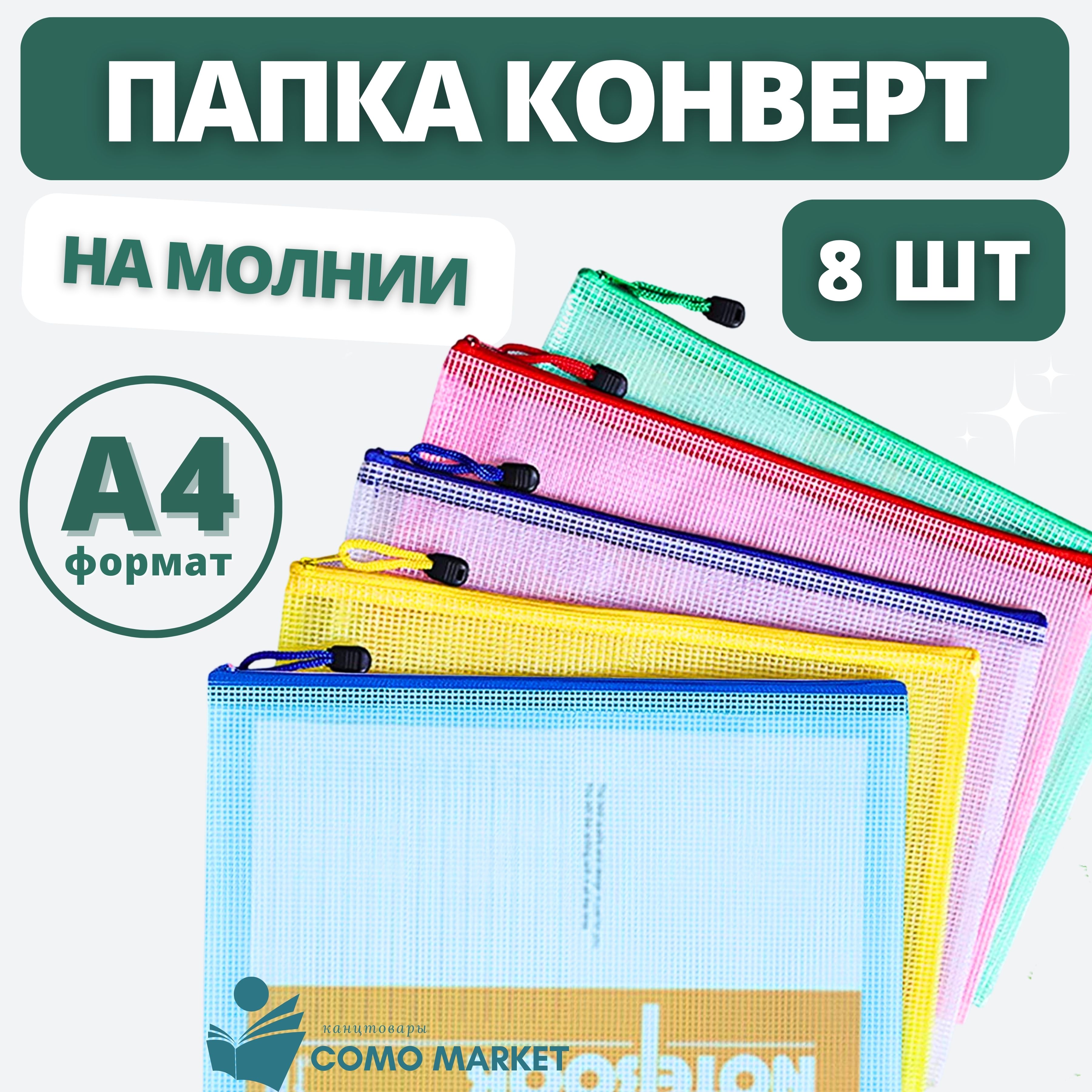 Папка-конвертA4(21×29.7см),8шт.