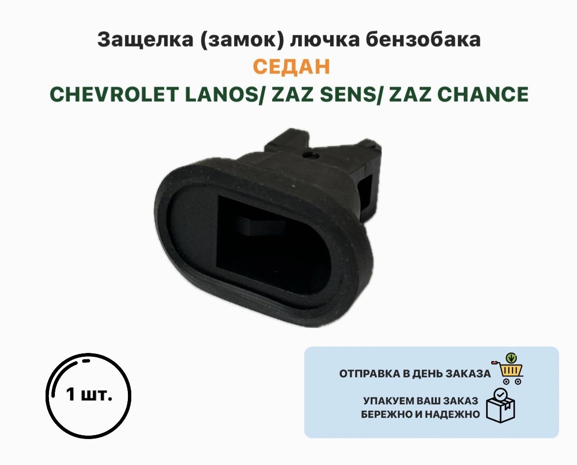 Защелка (замок) лючка бензобака СЕДАН CHEVROLET LANOS ZAZ SENS ZAZ CHANCE Ланос Сенс Шанс