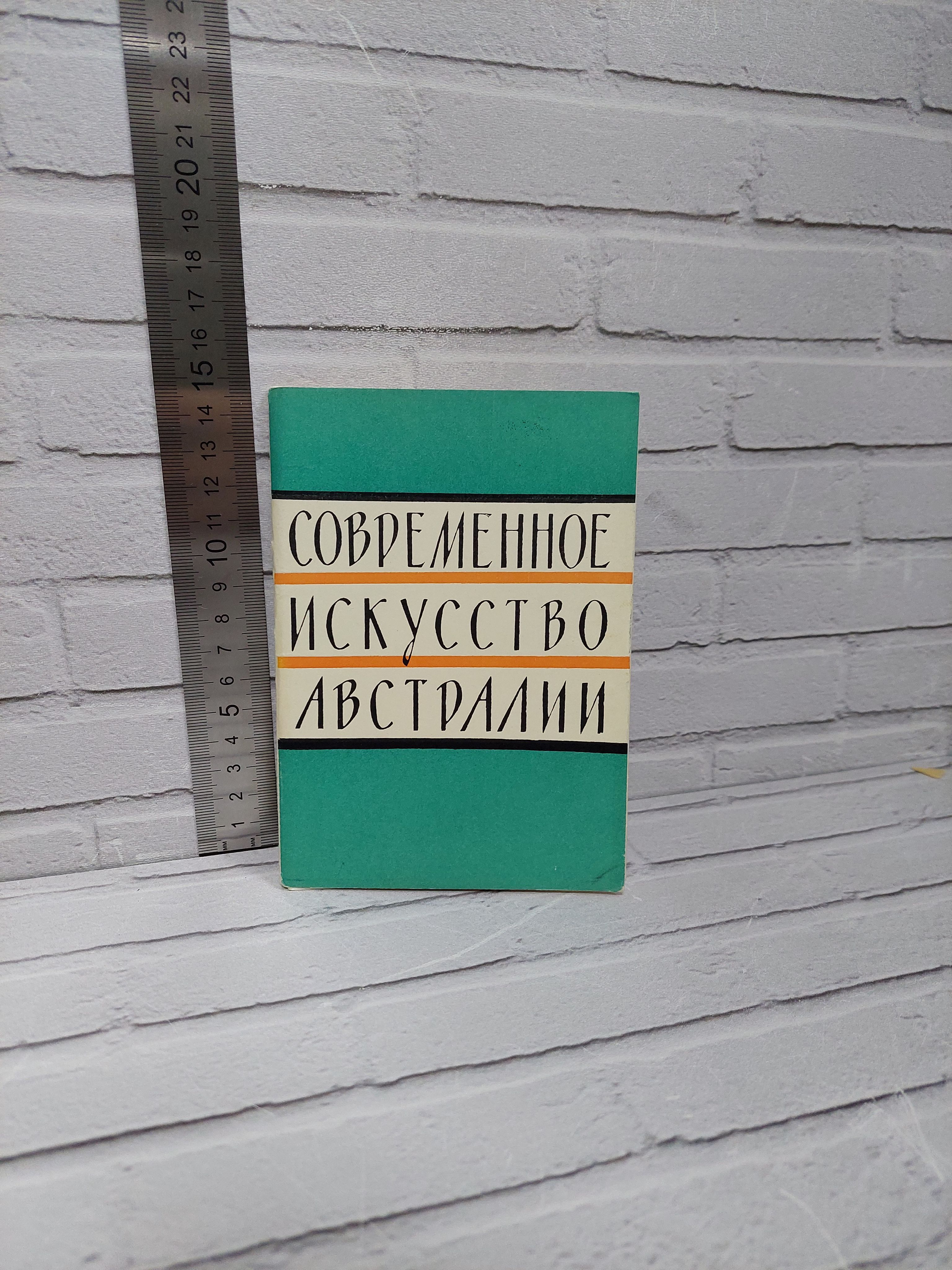 Канцелярия антикварная/винтажная набор из 12 открыток Искусство Австралии