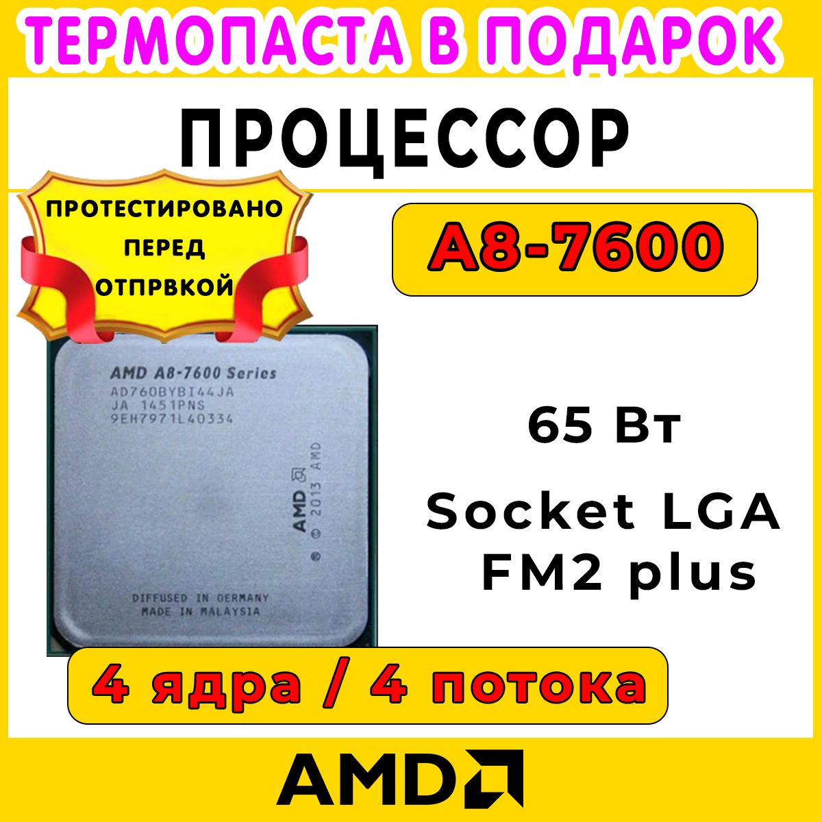 ПроцессорAMDA8-7600сокетFM2+,3,1ГГц,65Вт,4ядра,RadeonR7,OEM