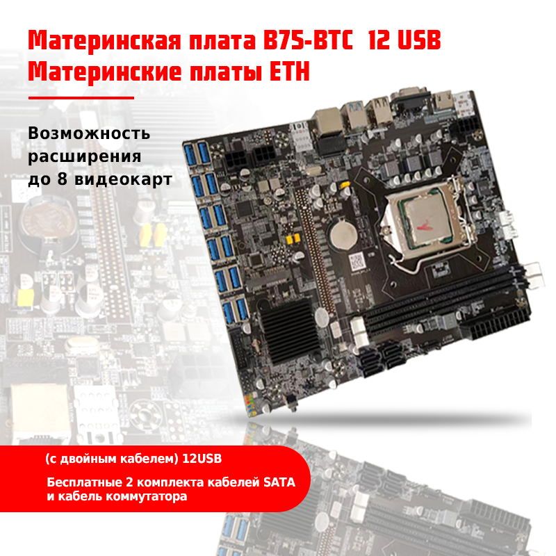 B75-BTC 12 USB Материнская плата компьютера,ETH Материнская плата может быть расширена для подключения 8 видеокарт (с двойным кабелем)