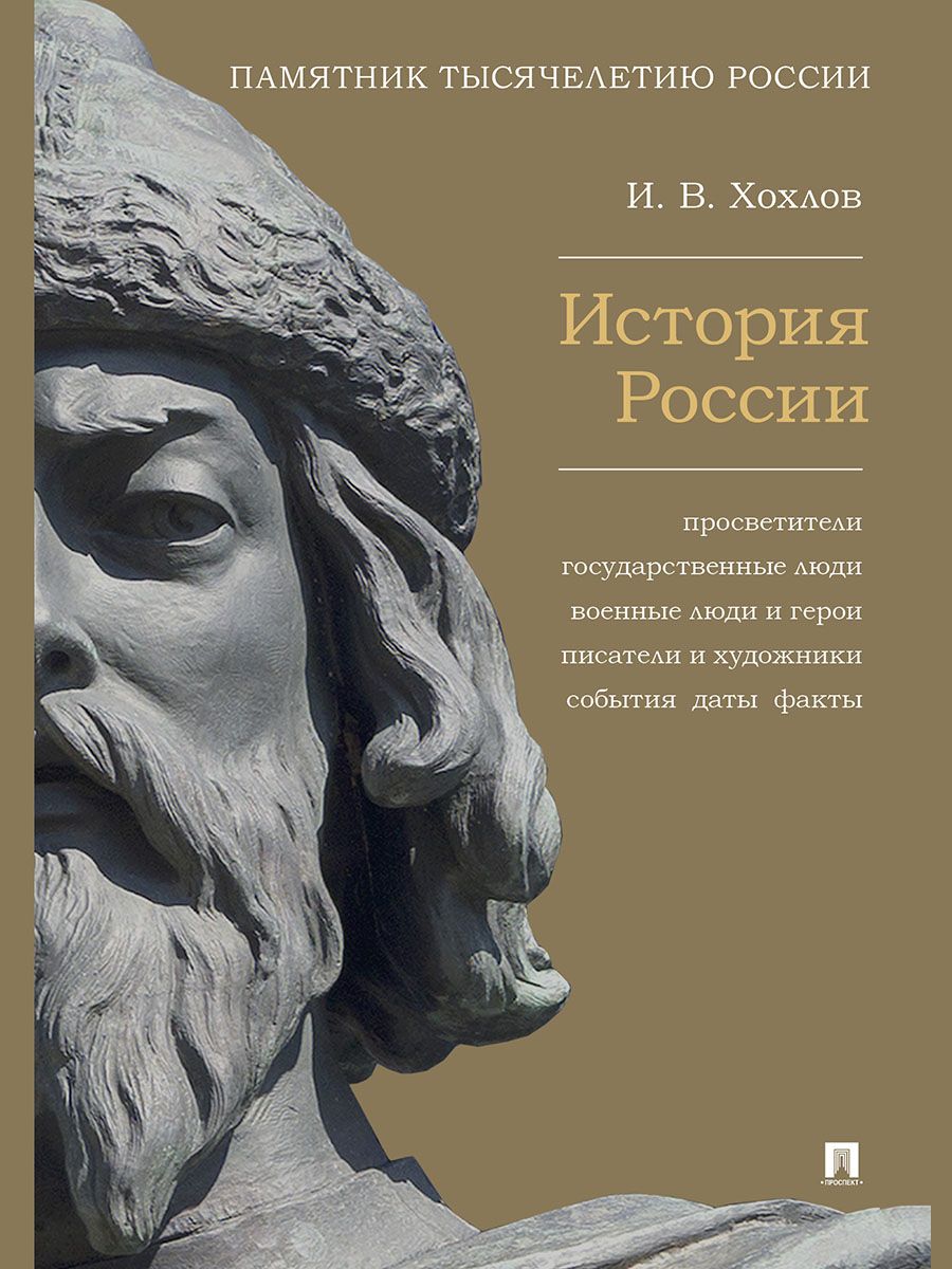 История России. Просветители, государственные люди, военные люди и герои, писатели и художники, события, даты, факты. Памятник Тысячелетию России. | Хохлов Илья