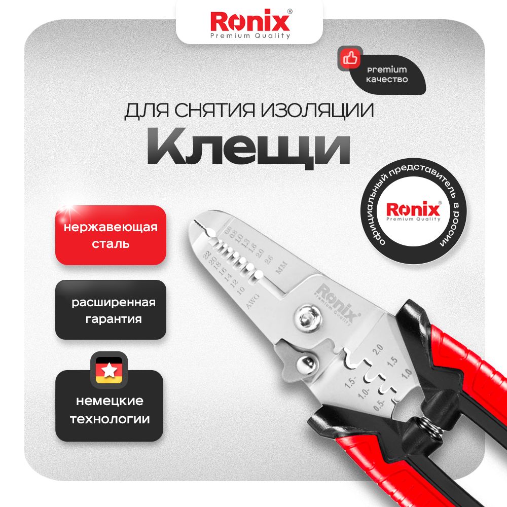 СтриппердлязачисткипроводовмногофункциональныйRONIX180мм