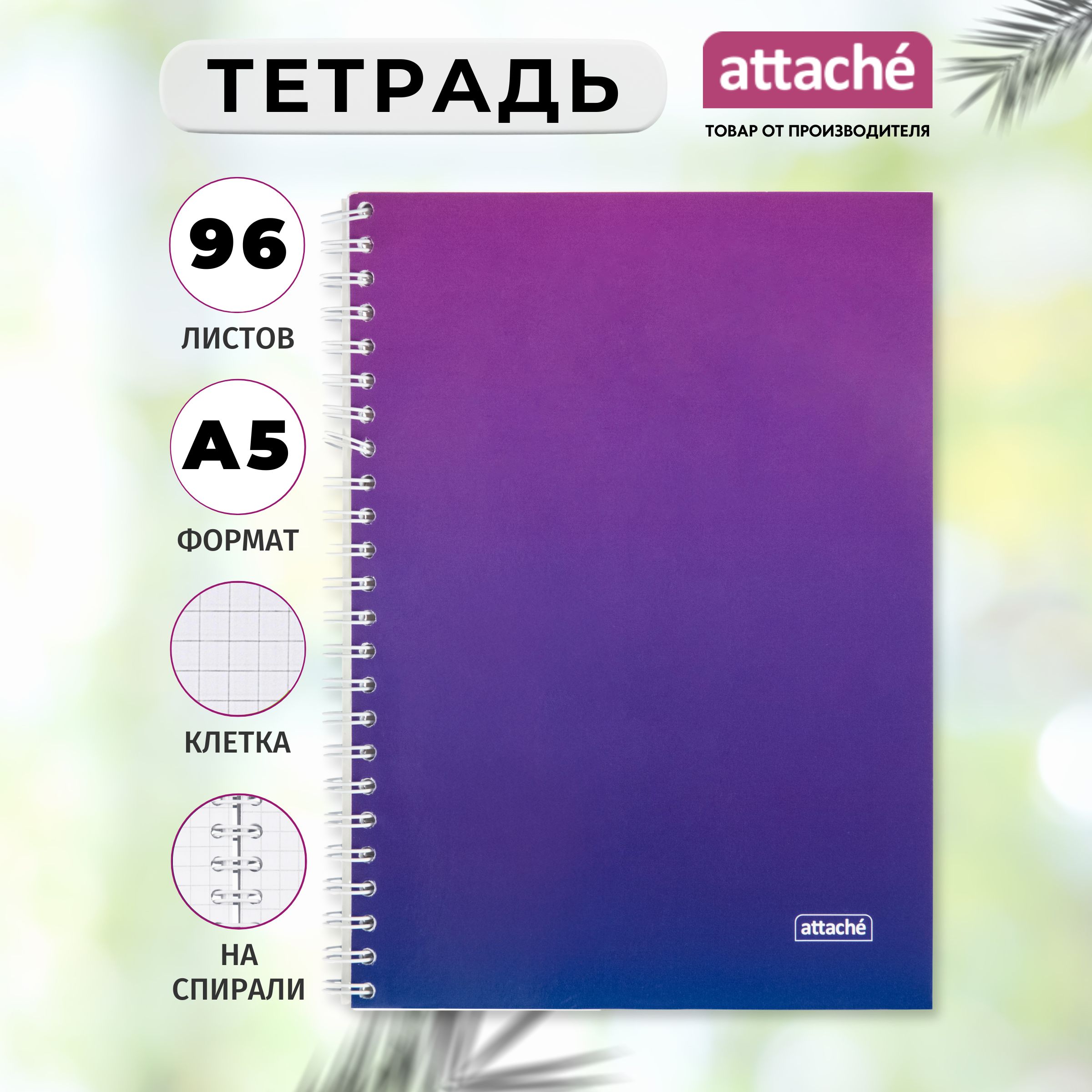 Тетрадь Attache, А5, 96 листов, в клетку, на спирали