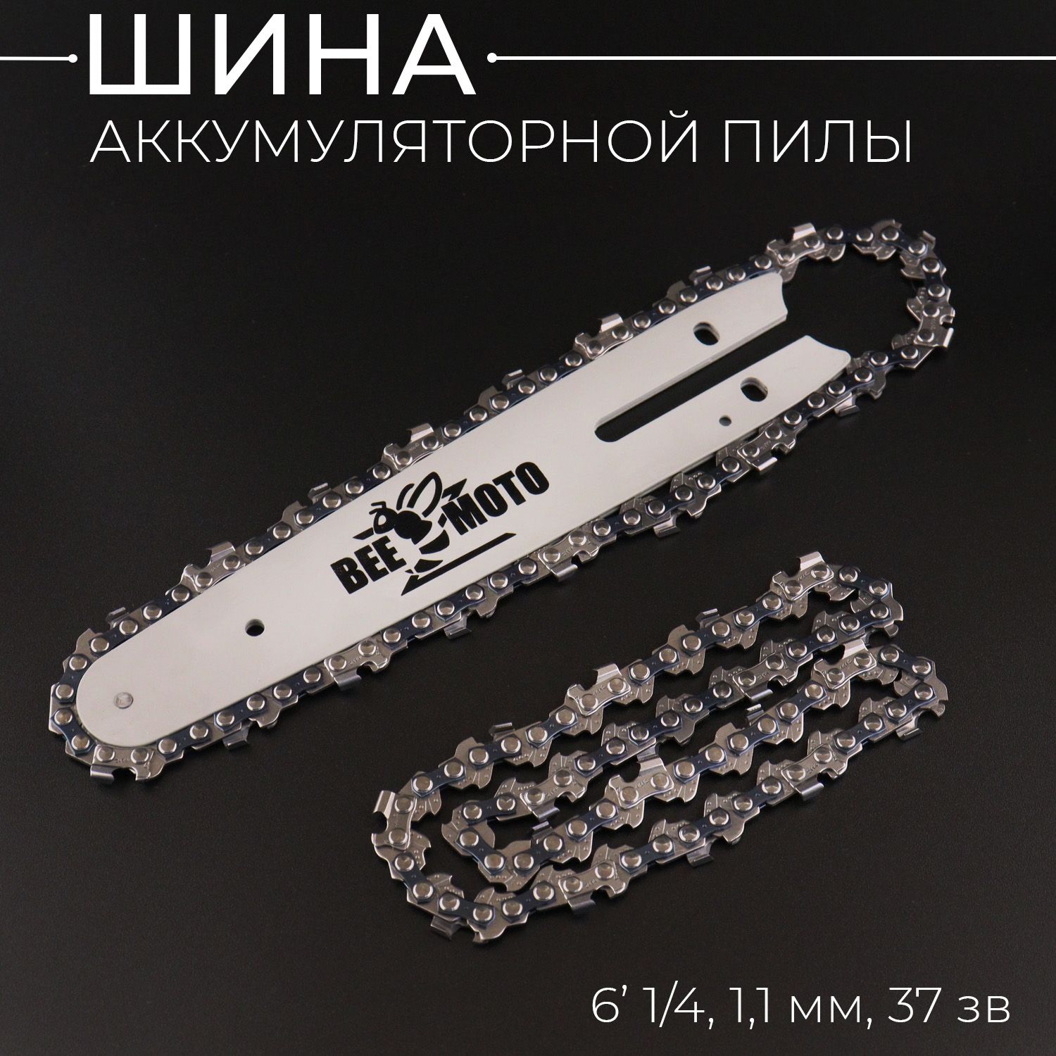 Шина6"(цепь2шт)1/4,1,1mm,37зв,дляаккумуляторнойцепнойпилы"BEEZMOTO"