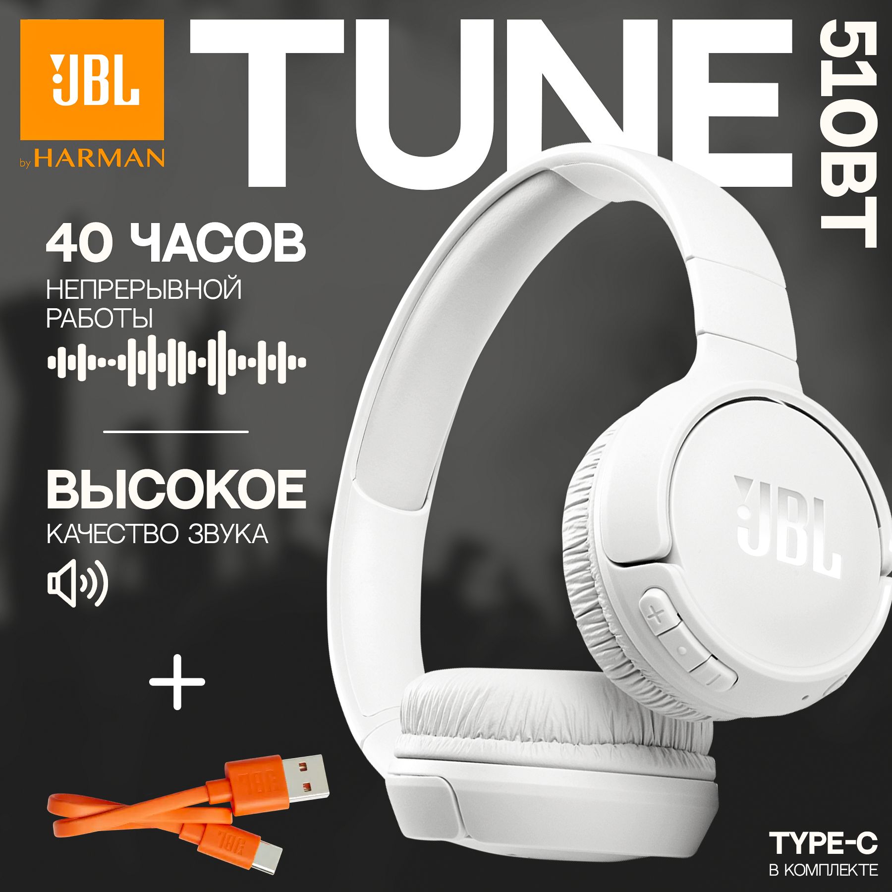 БеспроводныенаушникиJBLTune510BT,белый