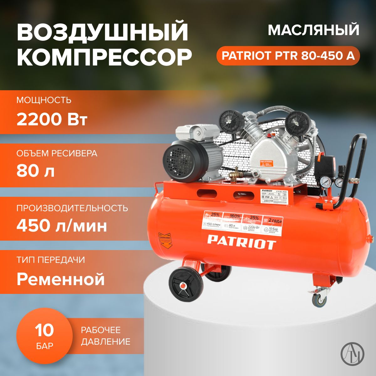 Компрессор поршневой ременной Patriot PTR 80-450 A (3 л.с, Рабочее давление 10 бар, Производительность на входе 450 л/мин) Для строительства и ремонта