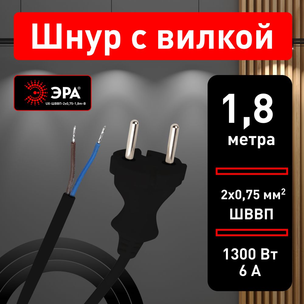 ШнурдлябраЭРАUX-ШВВП-2x0,75-1,8m-B1,8мШВВП2x0,75мм2черный