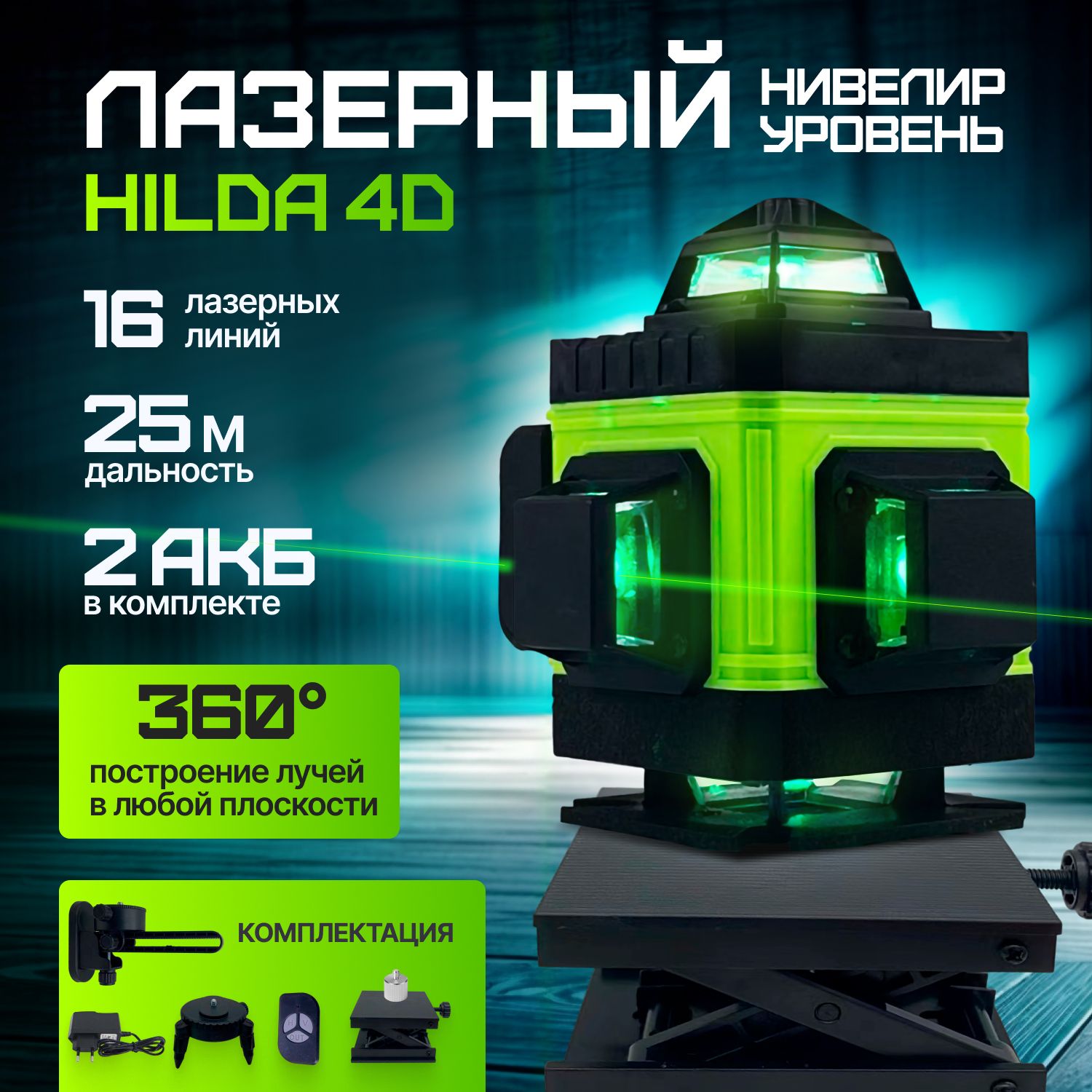 Лазерный уровень / нивелир + 2 АКБ Hilda MAX 4D (16 линий, 360*)