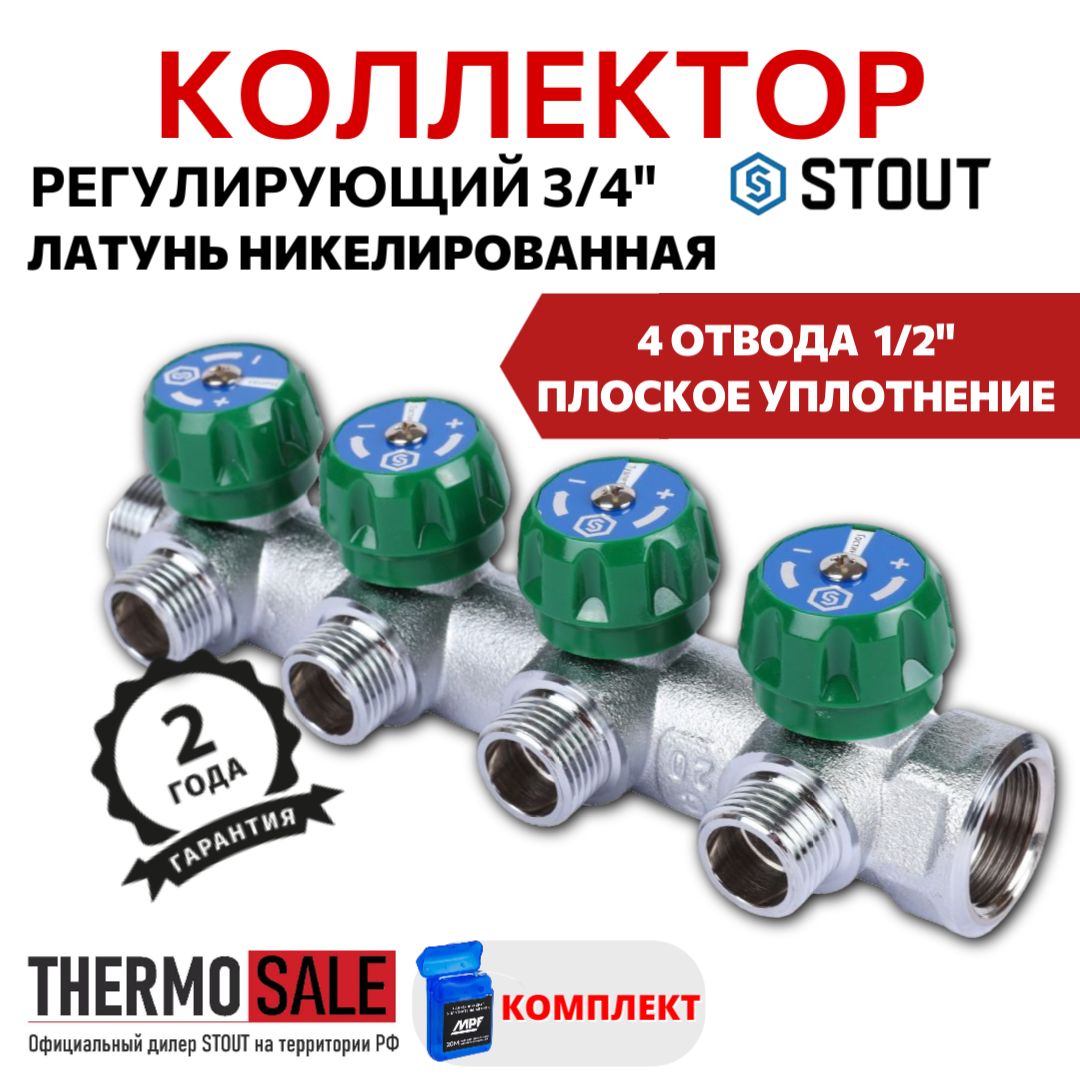 Коллектор регулирующий 3/4", 4 отвода 1/2" плоское уплотнение STOUT SMB-6849-341204