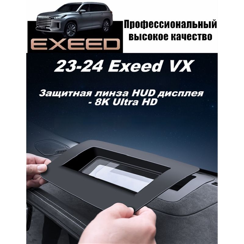 EXEED Обшивка салона автомобиля арт. VX