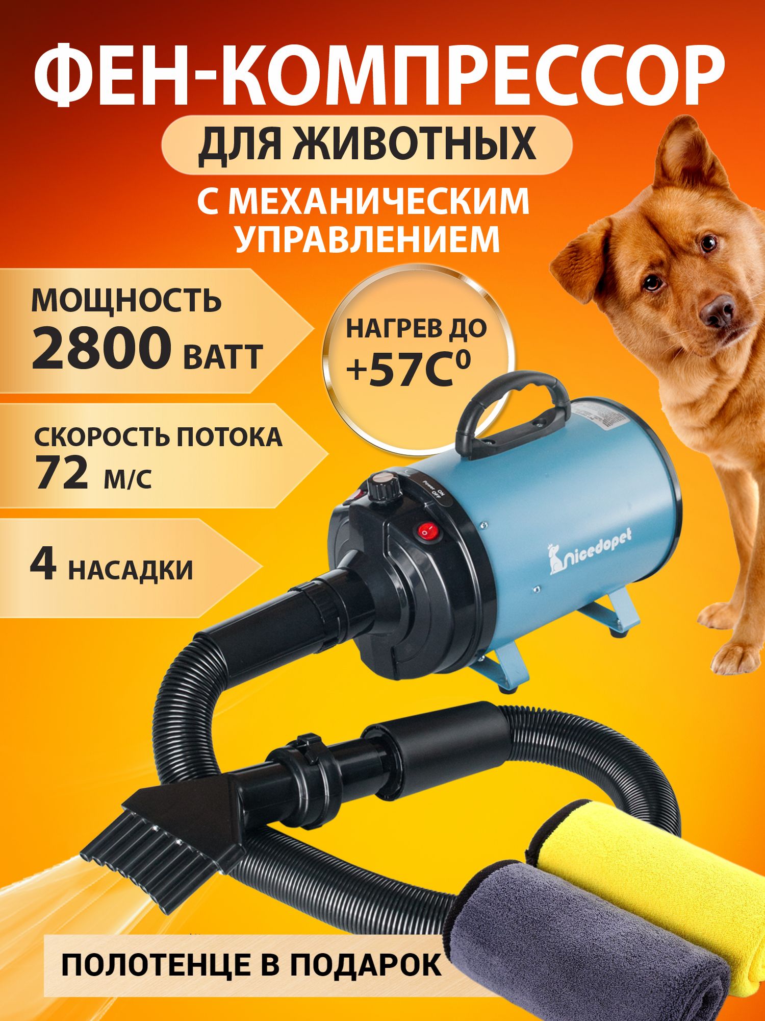 Nicedopet Фен компрессор турбо сушка для сушки животных: кошек, собак и других с механическим управлением, мощность 2800 Вт с 4 насадками. В комплекте супервпитывающее полотенце для животных