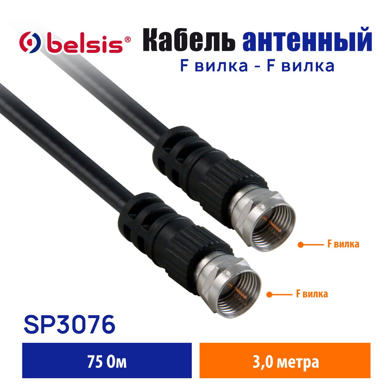 Belsis Антенный кабель F/F, 3 м, черный