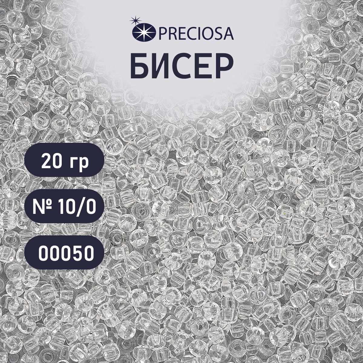 БисерPreciosaпрозрачный10/0,круглоеотверстие,20гр,цвет№00050,бисерчешскийдлярукоделияплетениявышиванияпрециоза