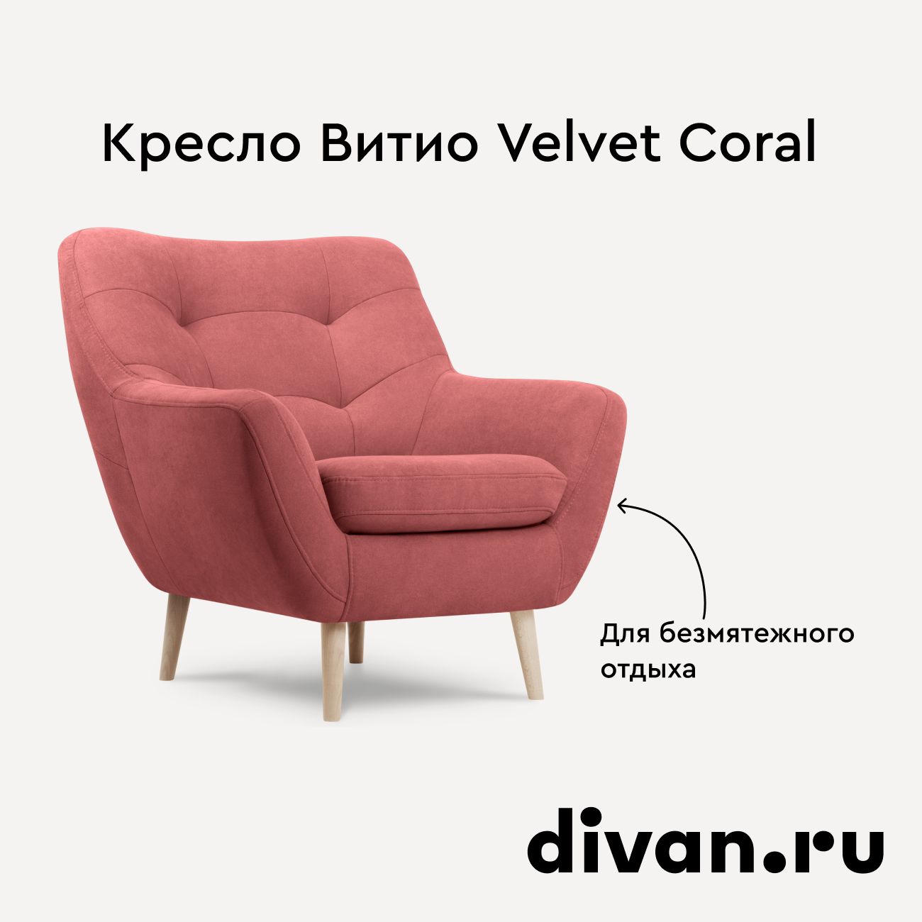 Кресло мягкое Витио Velvet Coral на ножках, велюр коралловый, 87х90х91 см