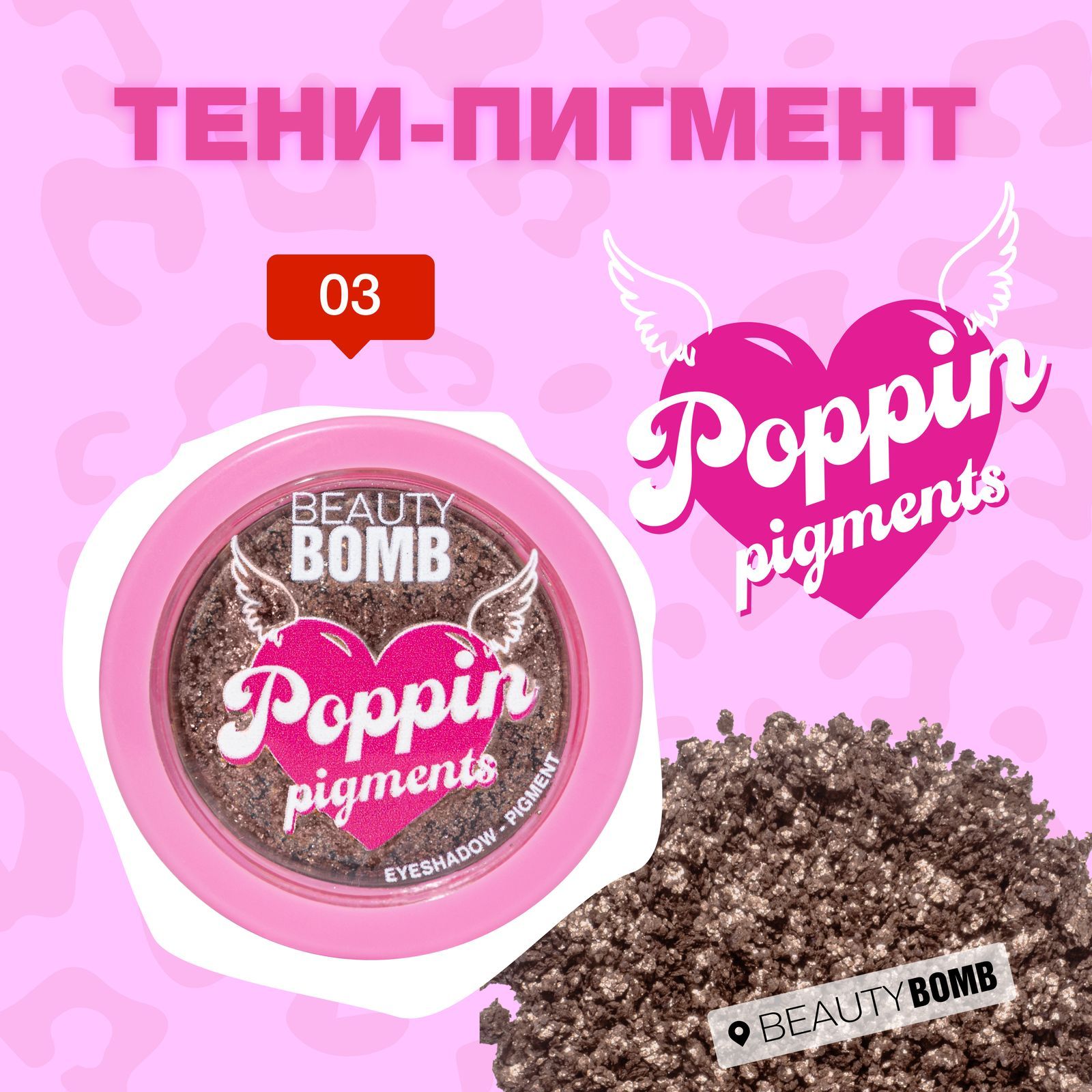 Тени-пигментBeautyBomb«Poppinpigments»тон03Sunnyбронзовый