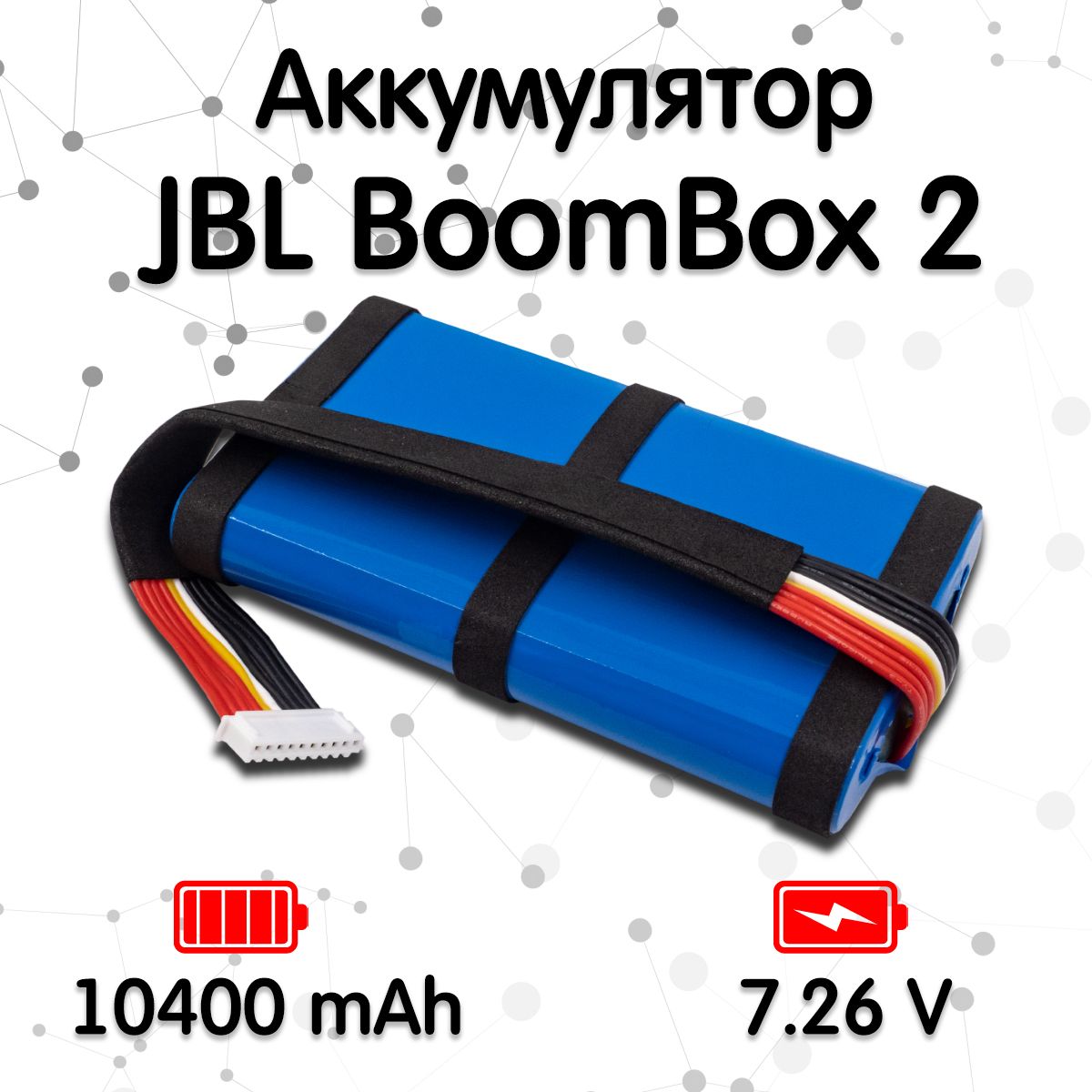 Аккумулятор для ремонта колонки JBL BoomBox 2 (10400 mAh, 7.26V)