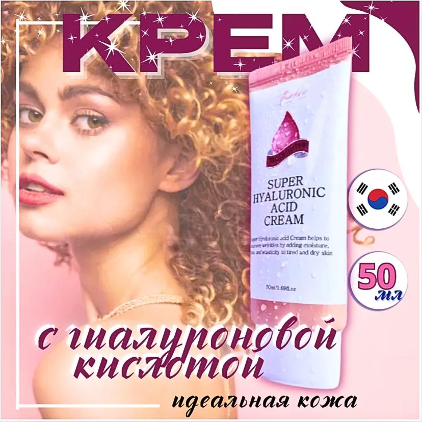 КРЕМ для ЛИЦА/ ГИАЛУРОНОВАЯ кислота/ Корейская косметика/ Super Hyaluronic Cream