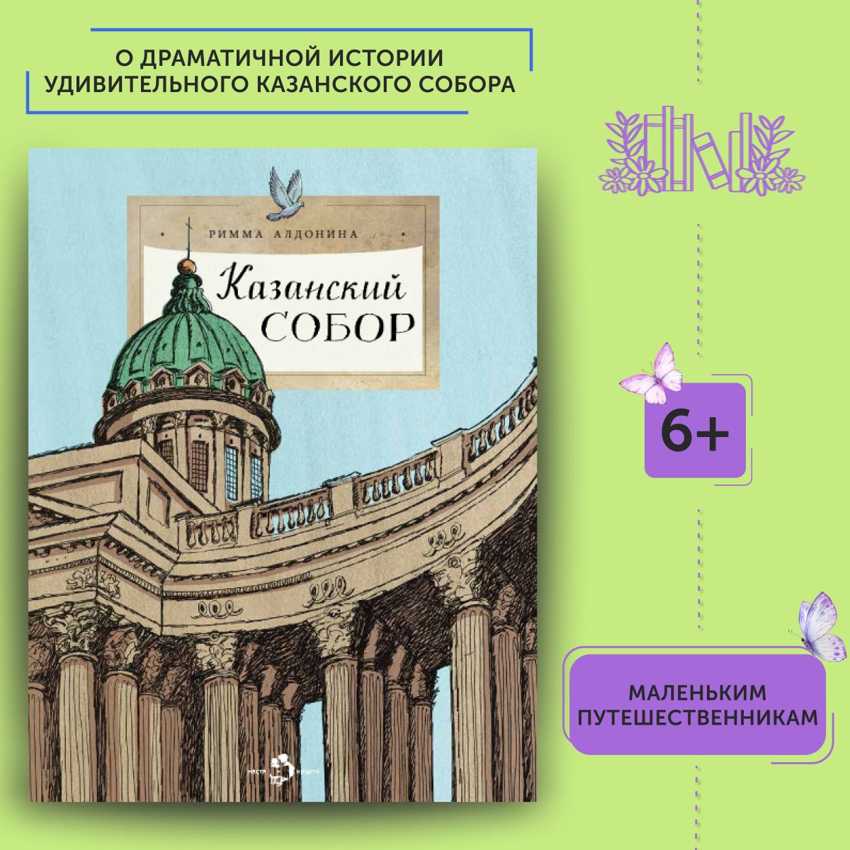 Книга для детей Казанский собор | Алдонина Римма