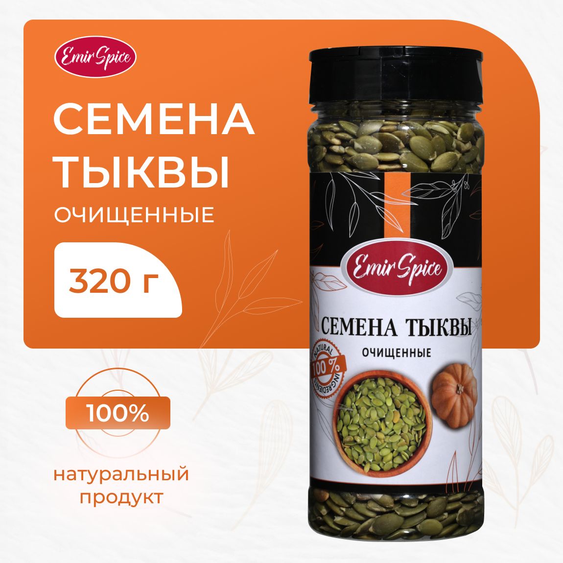 Семена тыквы чищенные 320 г Emir Spice