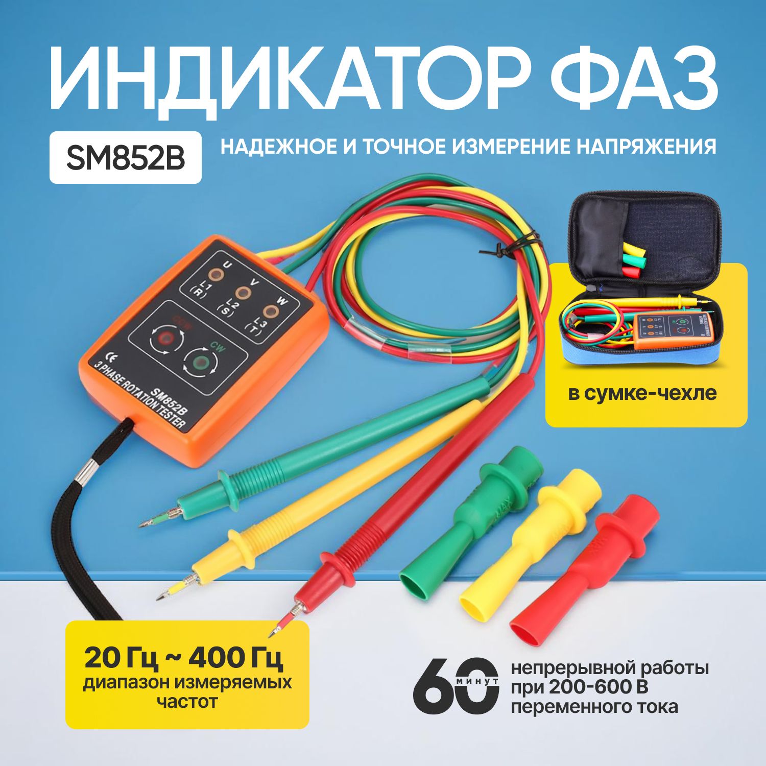 ИндикаторфазSM852B/Фазометр