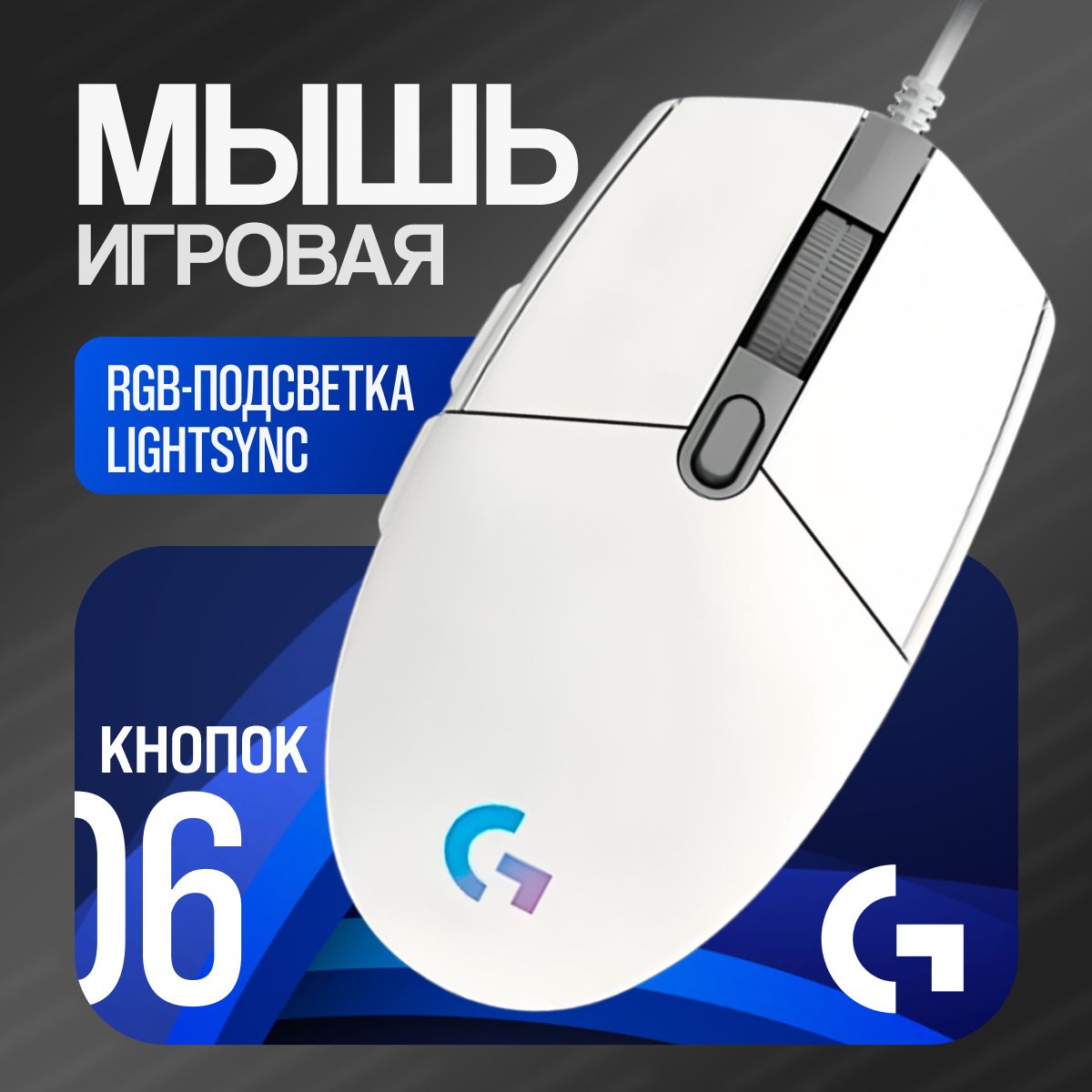 ИгроваямышьпроводнаяLogitechGLogitechG102LightSync,белый