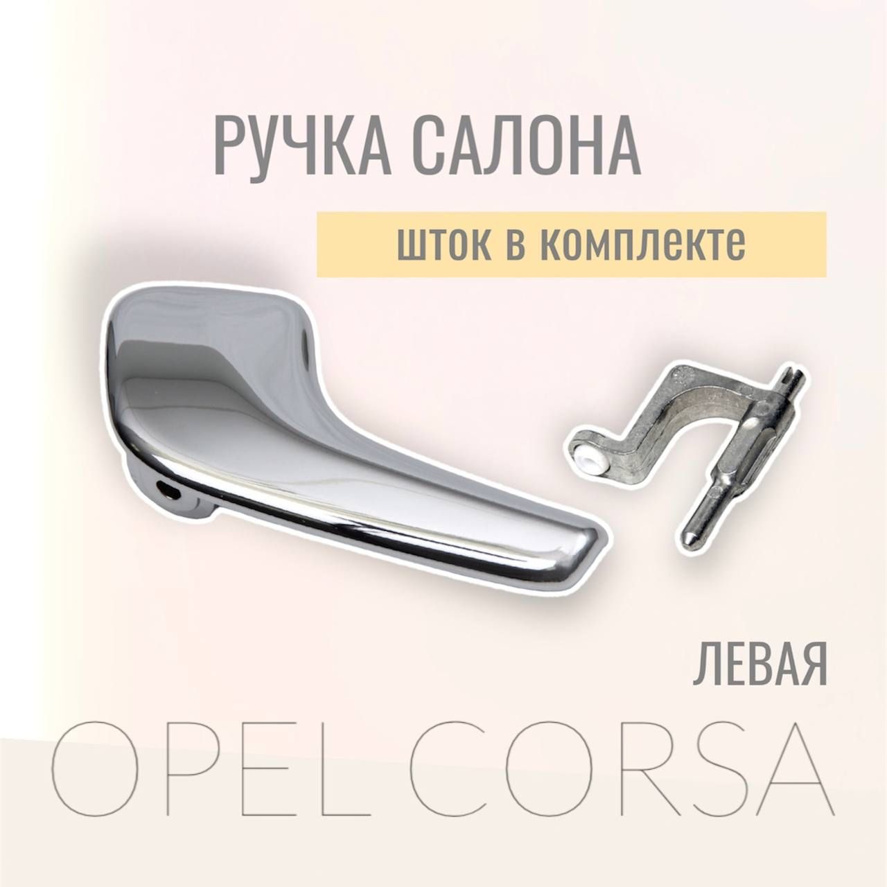 Внутренняя ручка Opel Corsa левая