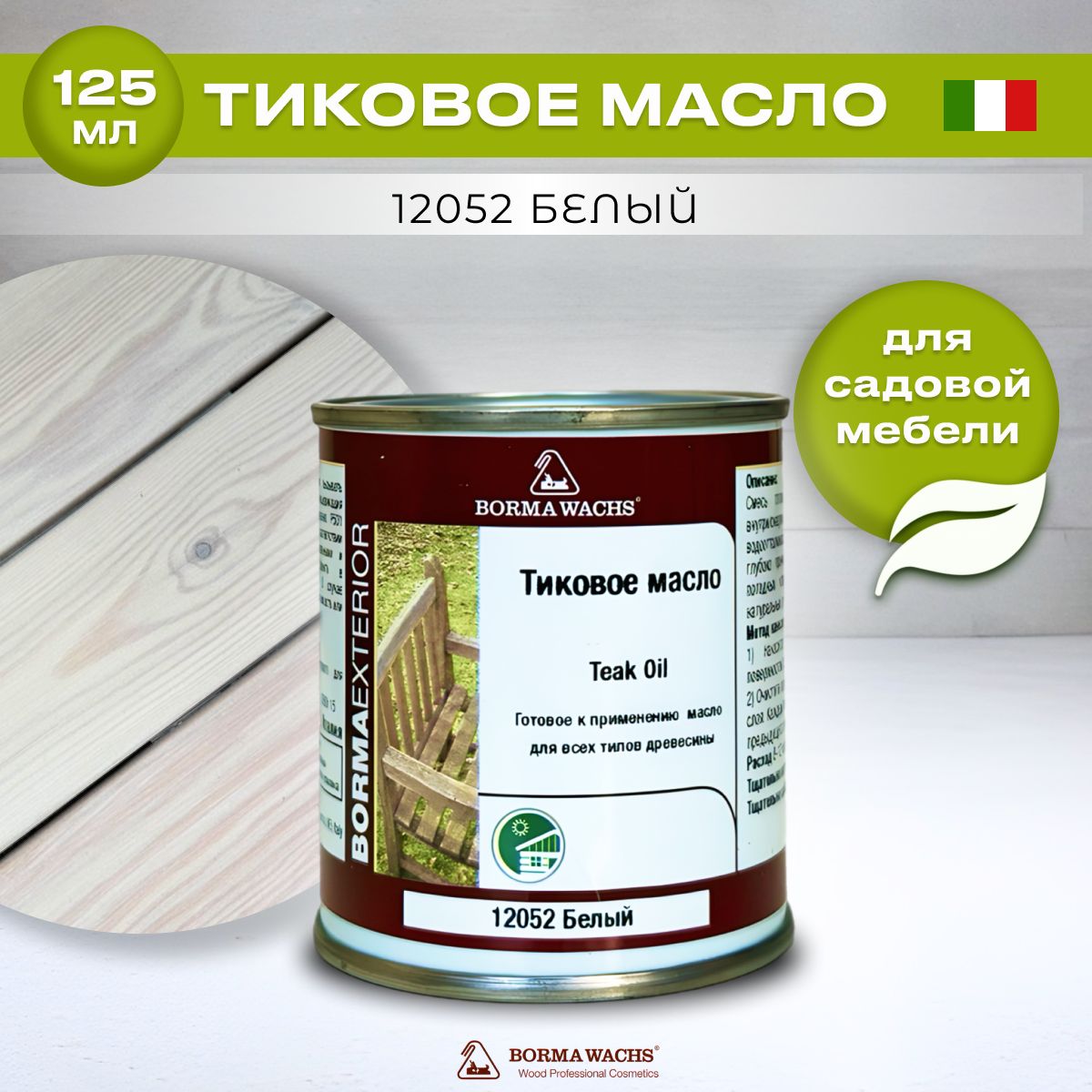 Тиковое масло для дерева BORMA WACHS TEAK OIL(0.125л) цвет белый, грунтовка, пропитка, морилка тонирующая, цветная