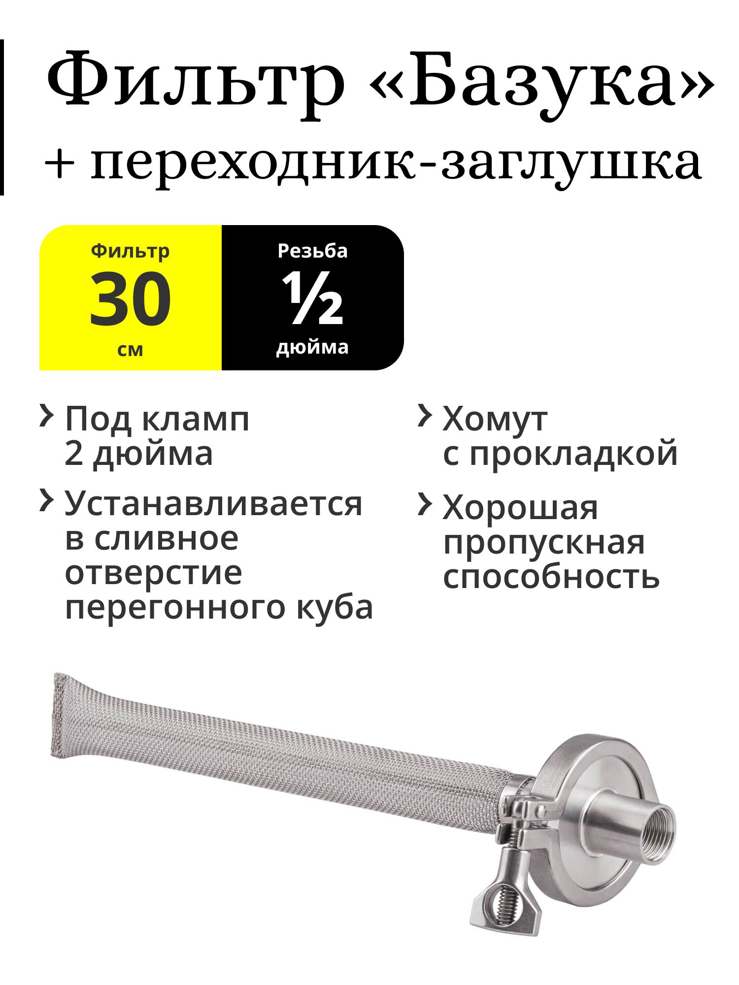 ФильтрБазука30см(НР1/2)спереходникомдляустановкивкуб(ВР1/2->кламп2->ВР1/2)+хомутспрокладкой