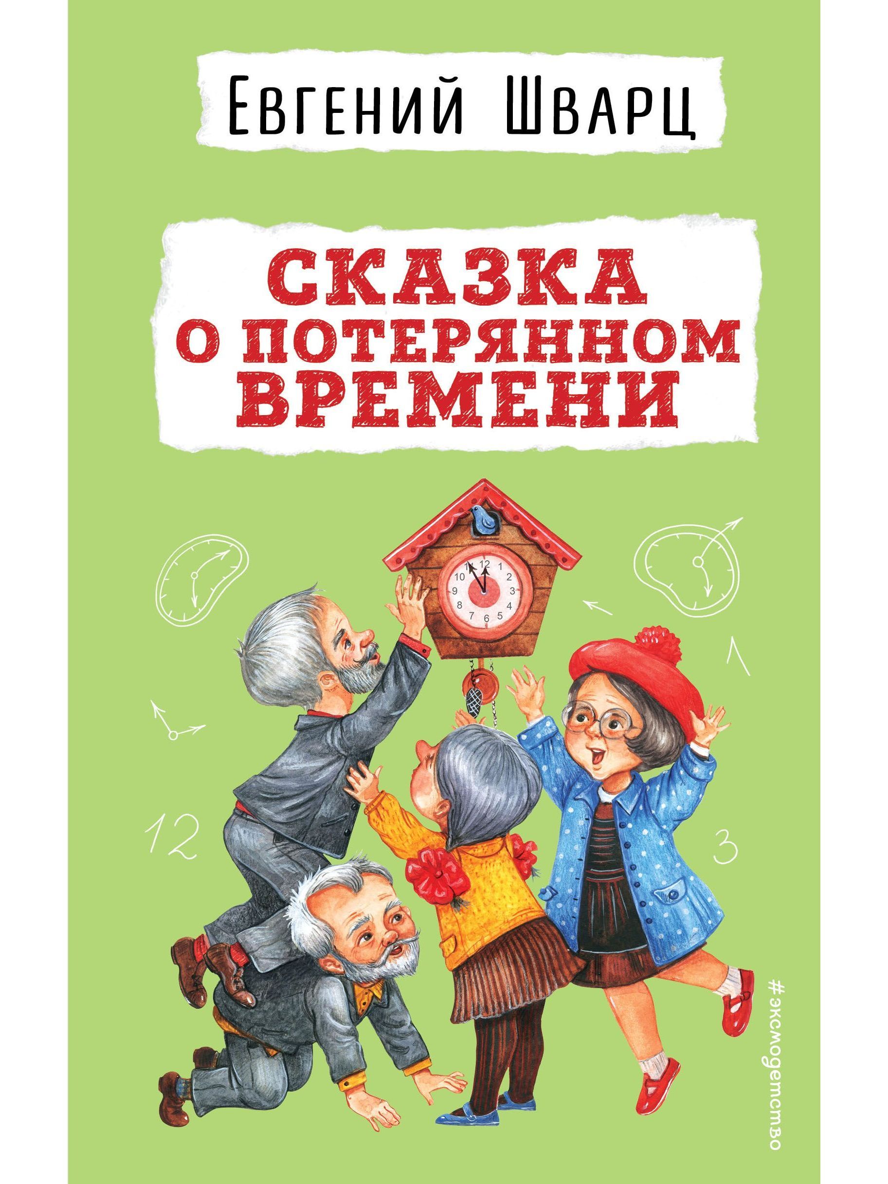 Сказка о потерянном времени книга. Сказка о потерянном времени иллюстрации из книги. Сказка о потерянном времени книга. Читать книгу сказка о потерянном времени. Сказка о потерянном времени книга.
