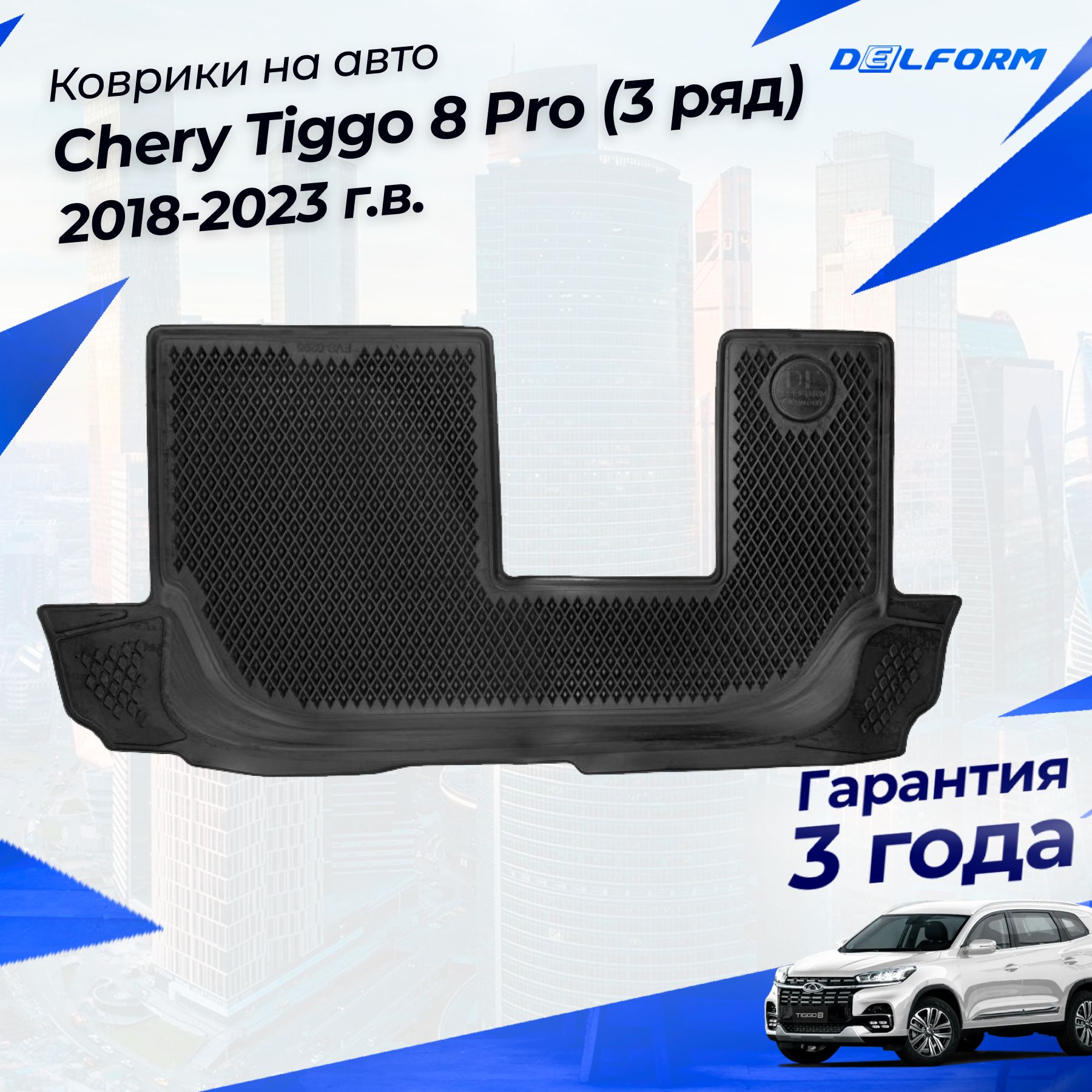 КоврикидляCheryTiggo8Proвсалон3ряд(2018-)("EVA3D")Premium