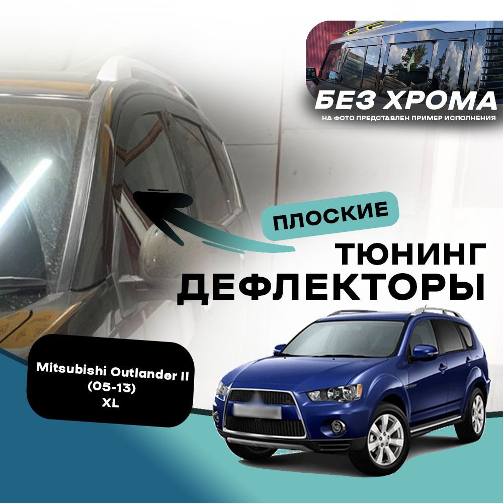 Плоские тюнинг дефлекторы для окон Mitsubishi Outlander 2 (XL) (2005-2013) 2 поколение / Ветровики для Митсубиси Аутлендер 2, 2d дефлекторы. Комплект 6 шт.