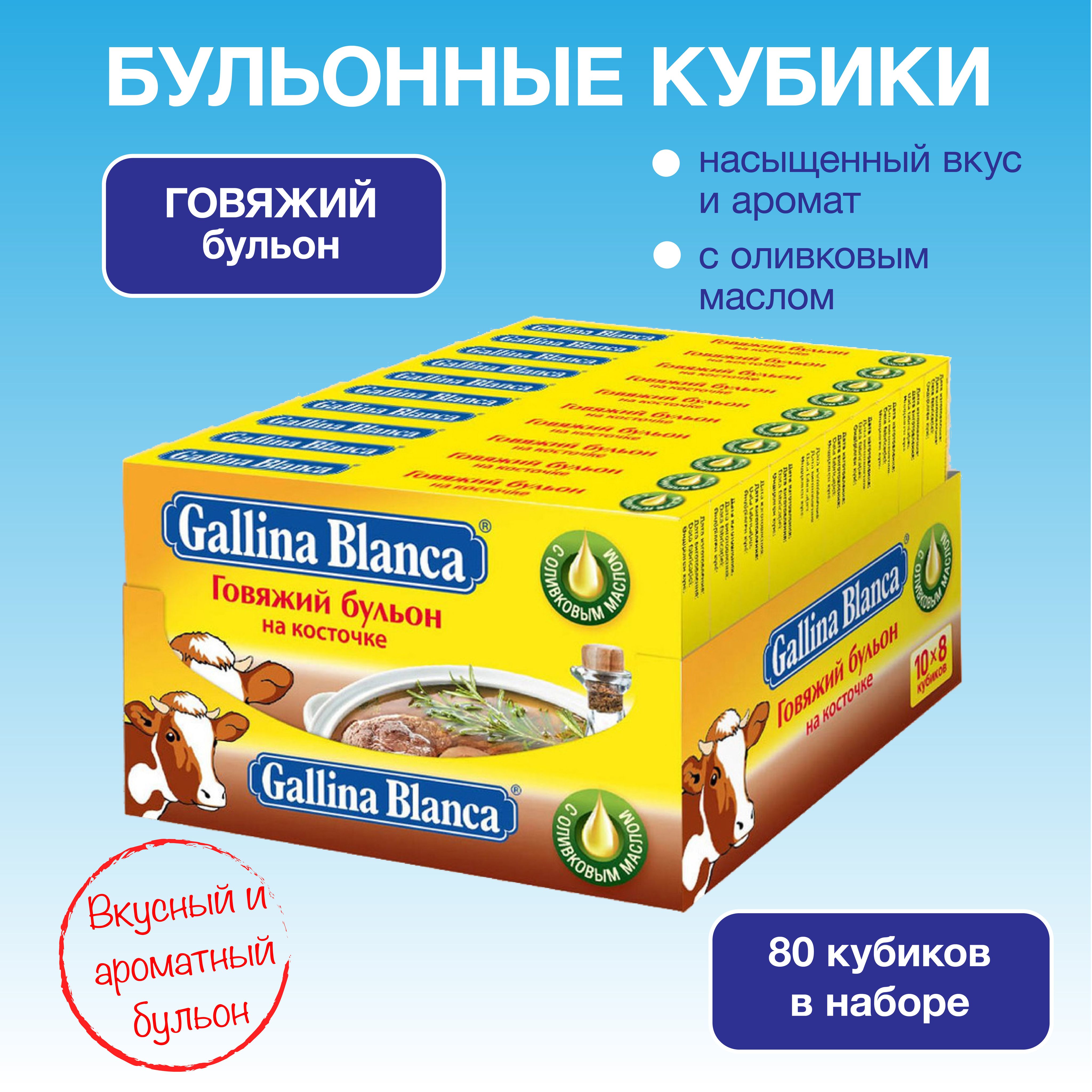 Бульонные кубики Gallina Blanca Говяжий на косточке суп быстрого  приготовления 80 штук в блоке - купить с доставкой по выгодным ценам в  интернет-магазине OZON (740440429)