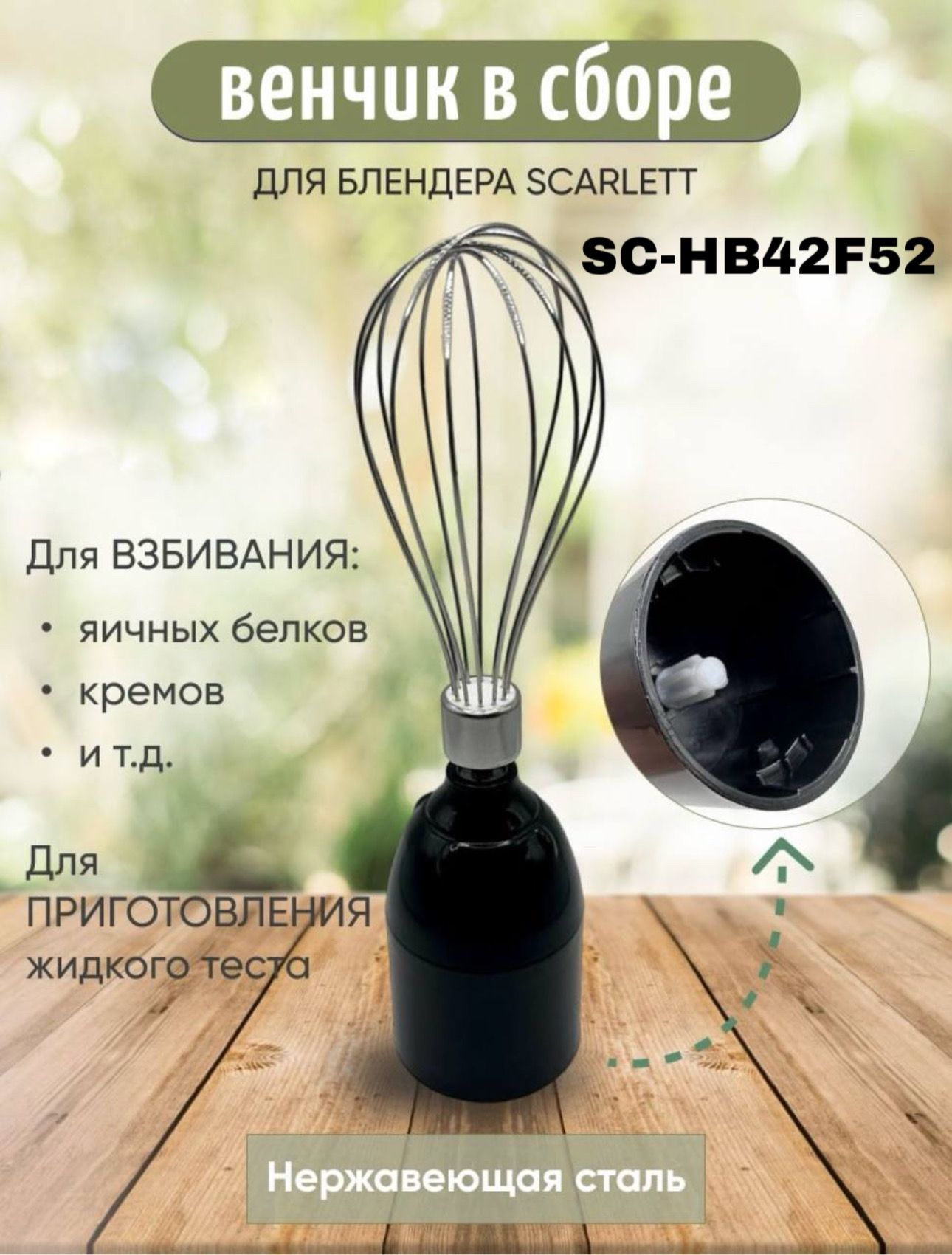 Редуктор и венчик для блендера Scarlett SC-HB42F52