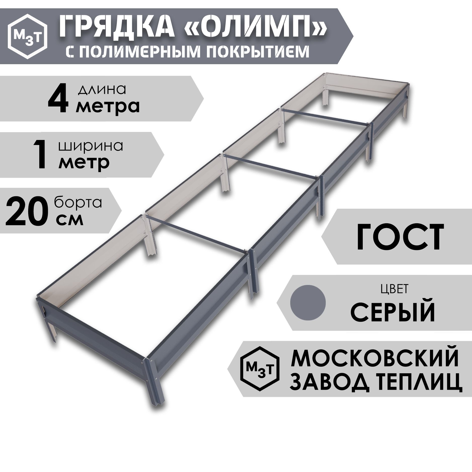 ГрядкаОЛИМПсполимернымпокрытием4,0х1,0м.Высота20см,СЕРЫЙ/ГРАФИТ,RAL7024