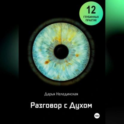 Разговор с Духом | Дарья Нелединская | Электронная аудиокнига