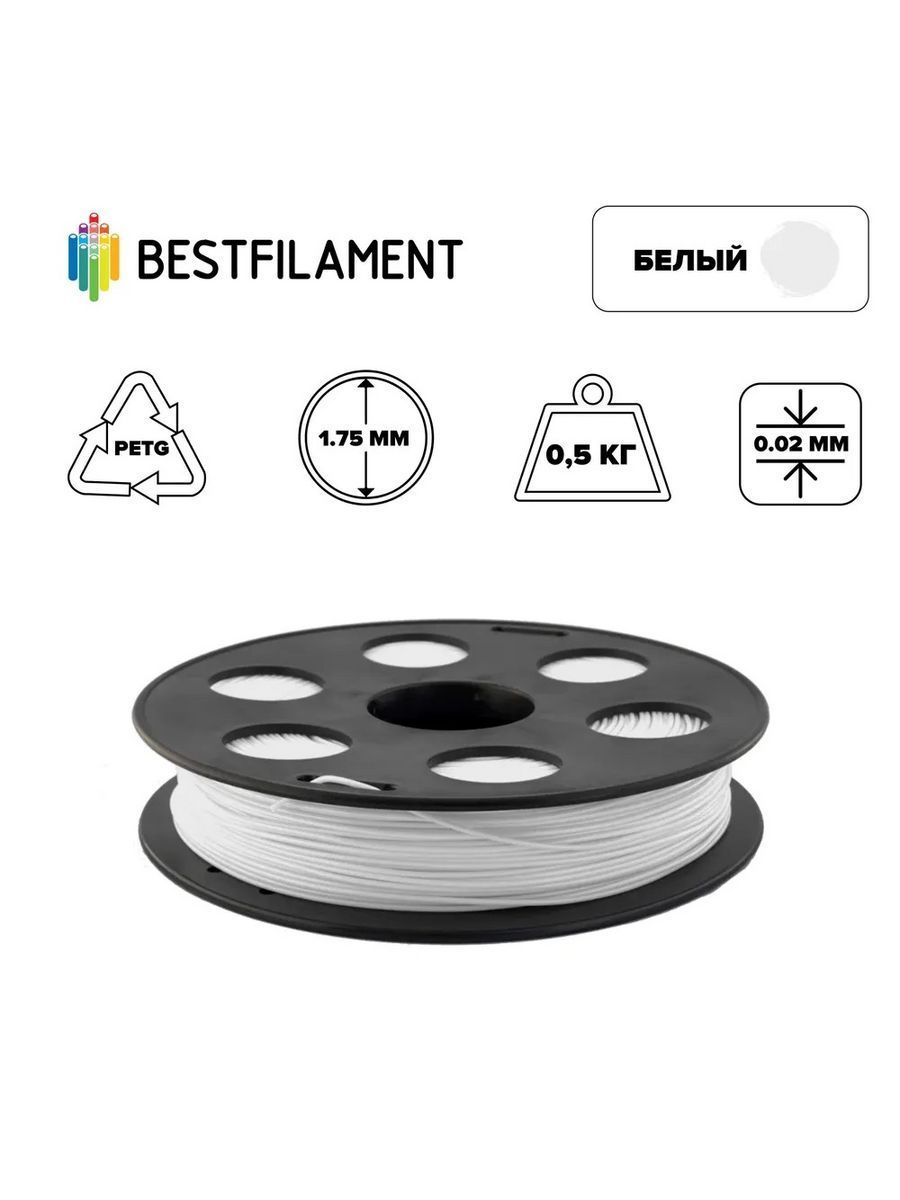 Пластик для 3d принтера PETG белый 1,75мм BestFilament 0,5 кг