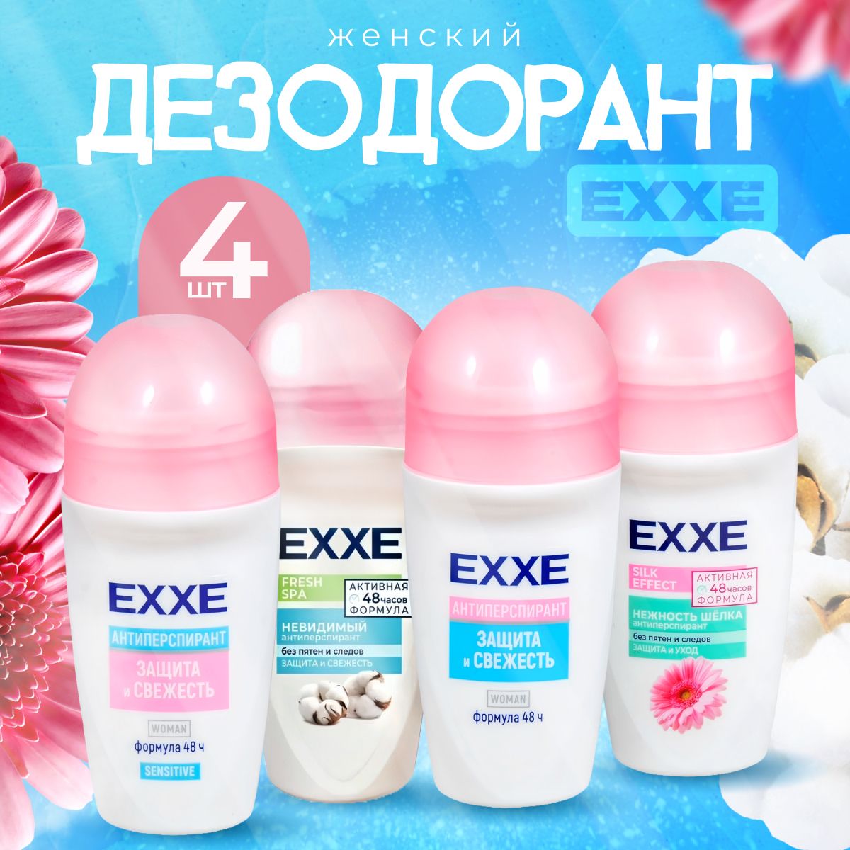 Антиперспирант женский EXXE набор, 4 шт по 50 мл