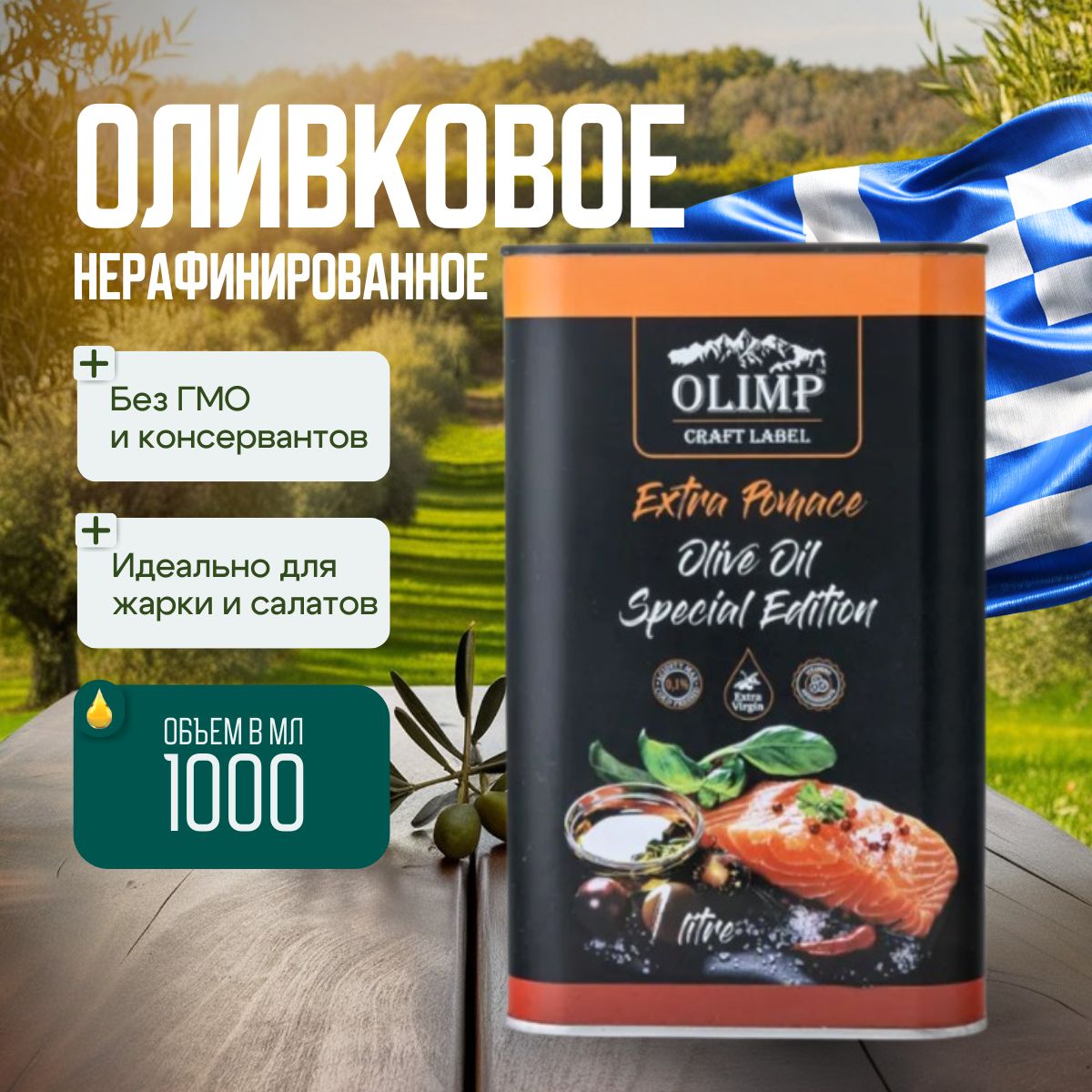 Масло Оливковое нерафинированное Olimp Craft Extra Pomace Olive Oil, ж/б, 1л