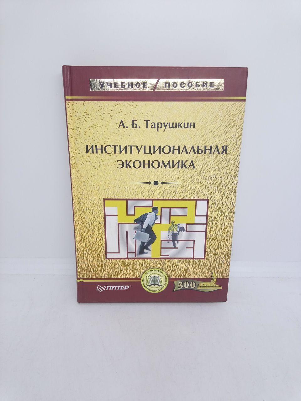 Институциональная экономика. Учебное пособие | Тарушкин Алексей Борисович