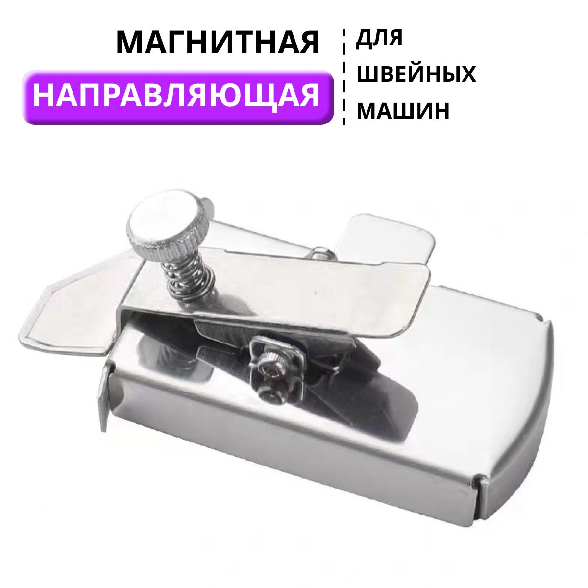 Магнит швейный, магнитная направляющая для швейной машины