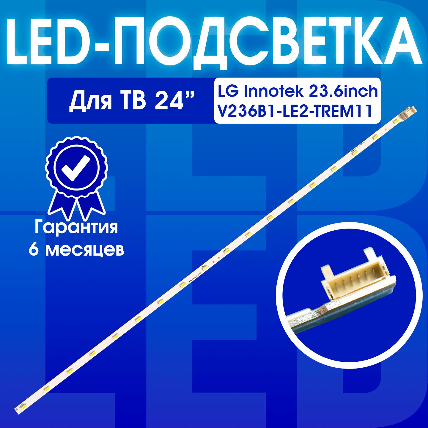 LED подсветка LG Innotek 23.6inch V236B1-LE2-TREM11 для LG 24LH451U 24LB450U 24LH480U 24LB457U 24LF450U 24LH450U, Samsung UE24H4070AU UE24H4080AU T24D310EX LT24D310EX, Telefunken TF LED24S13